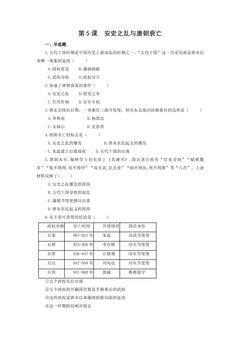 【★】7年级历史部编版下册课时练第一单元第5课 安史之乱与唐朝衰亡