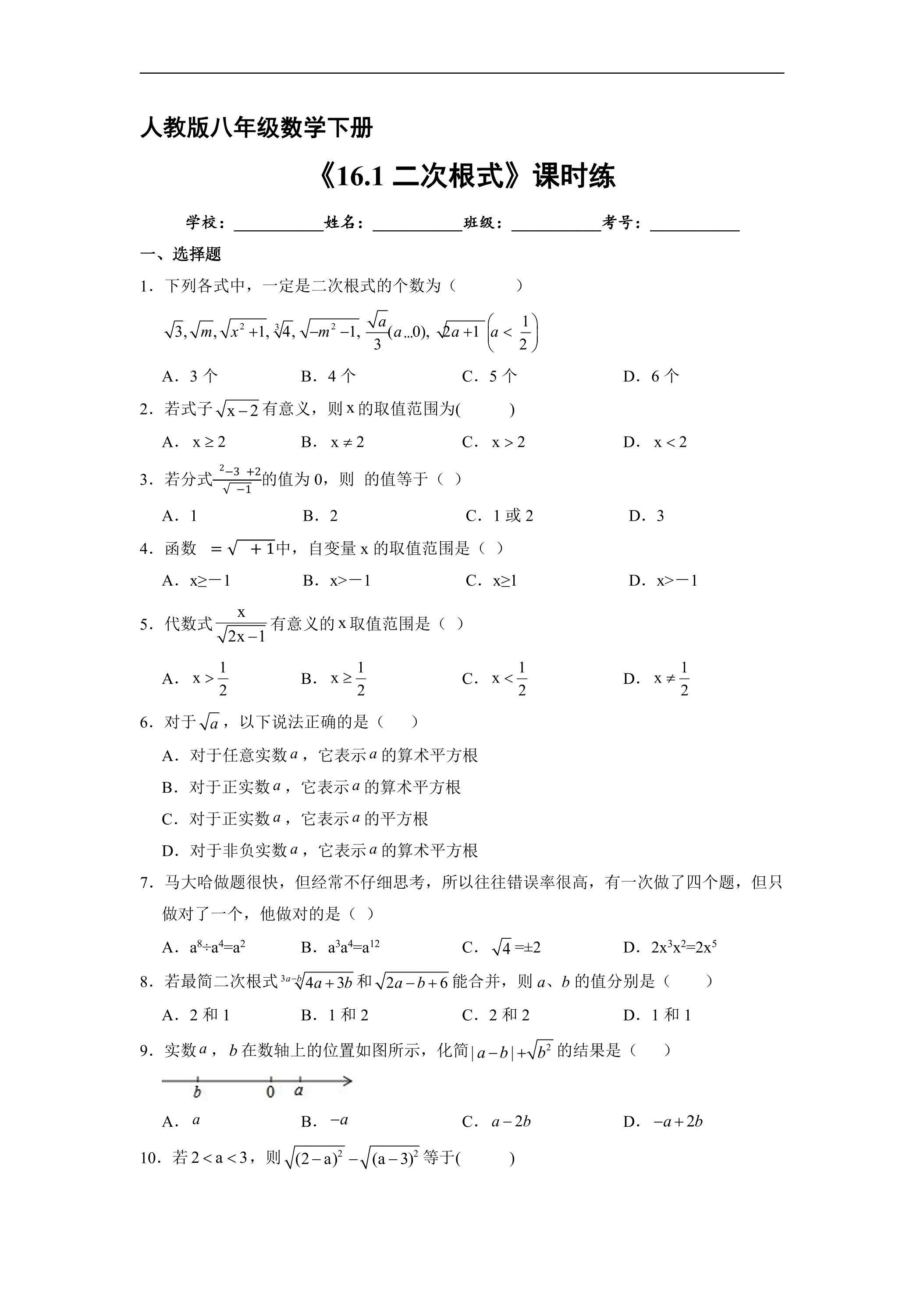 【★★】人教版八年级下册数学课时练《16.1 二次根式》（含答案）