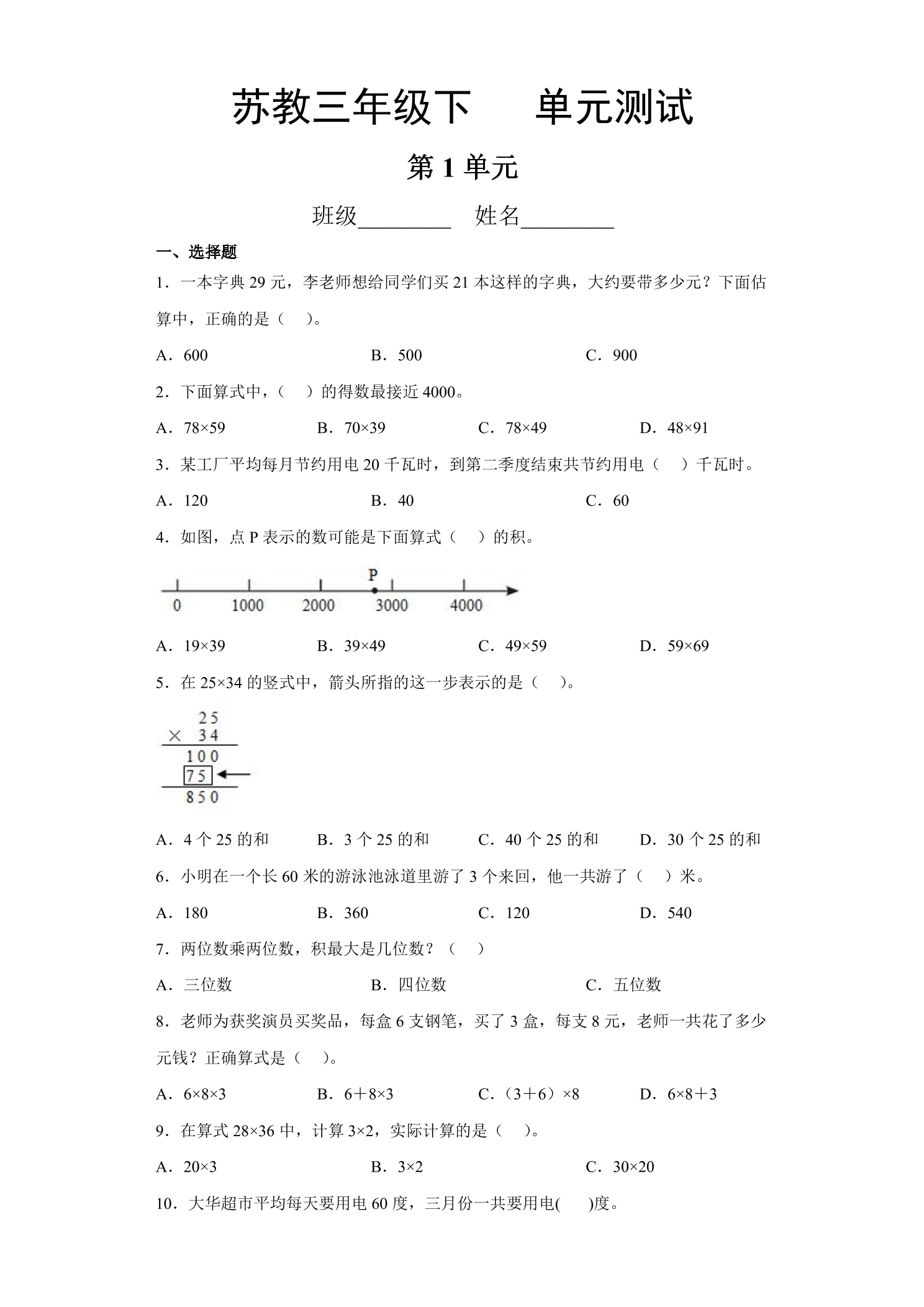 3年级数学苏教版下册第1单元复习《单元测试》04