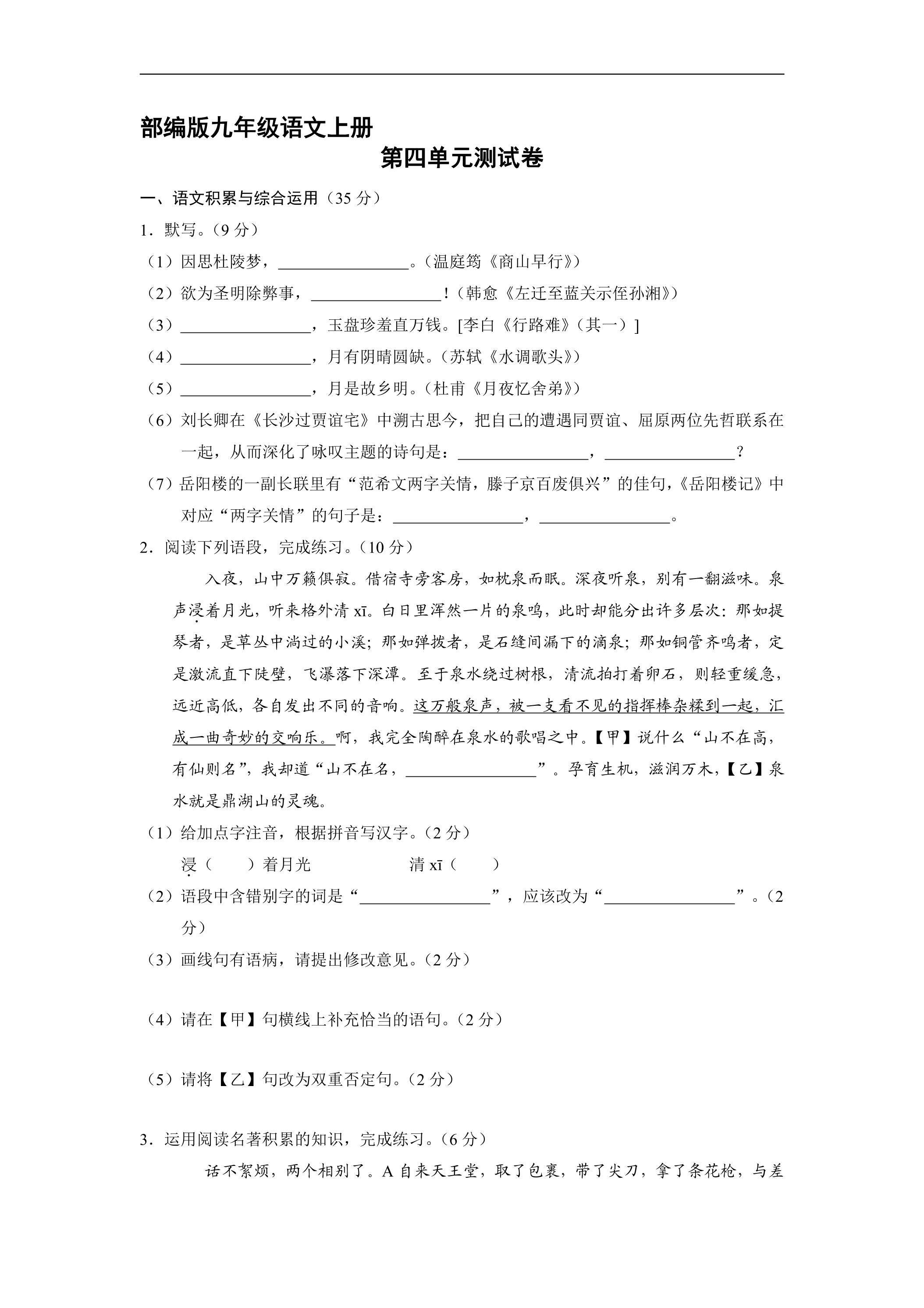 9年级语文部编版上册第四单元测试卷02