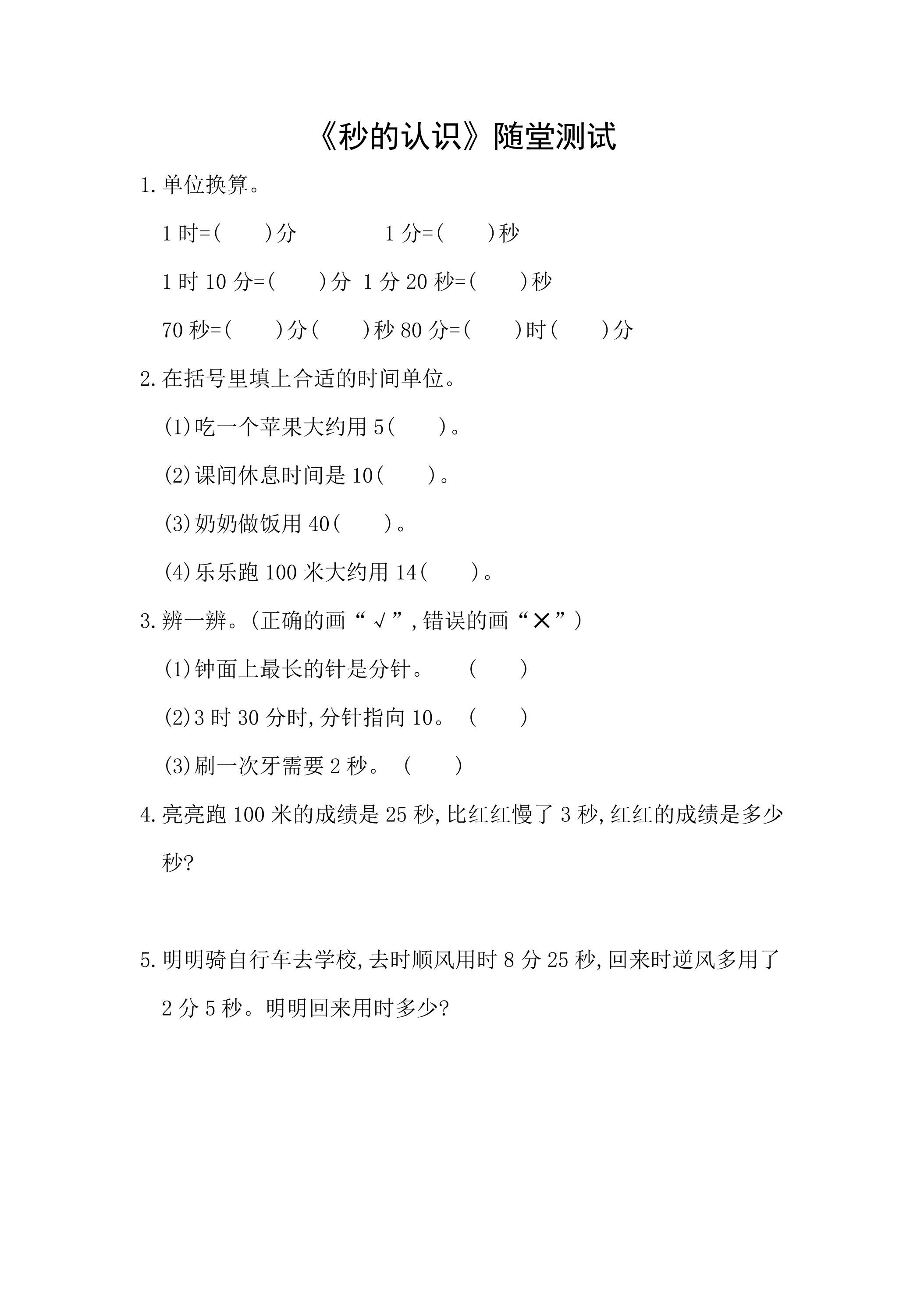 三年级上册数学人教版随堂测试第1单元《秒的认识》（含答案）