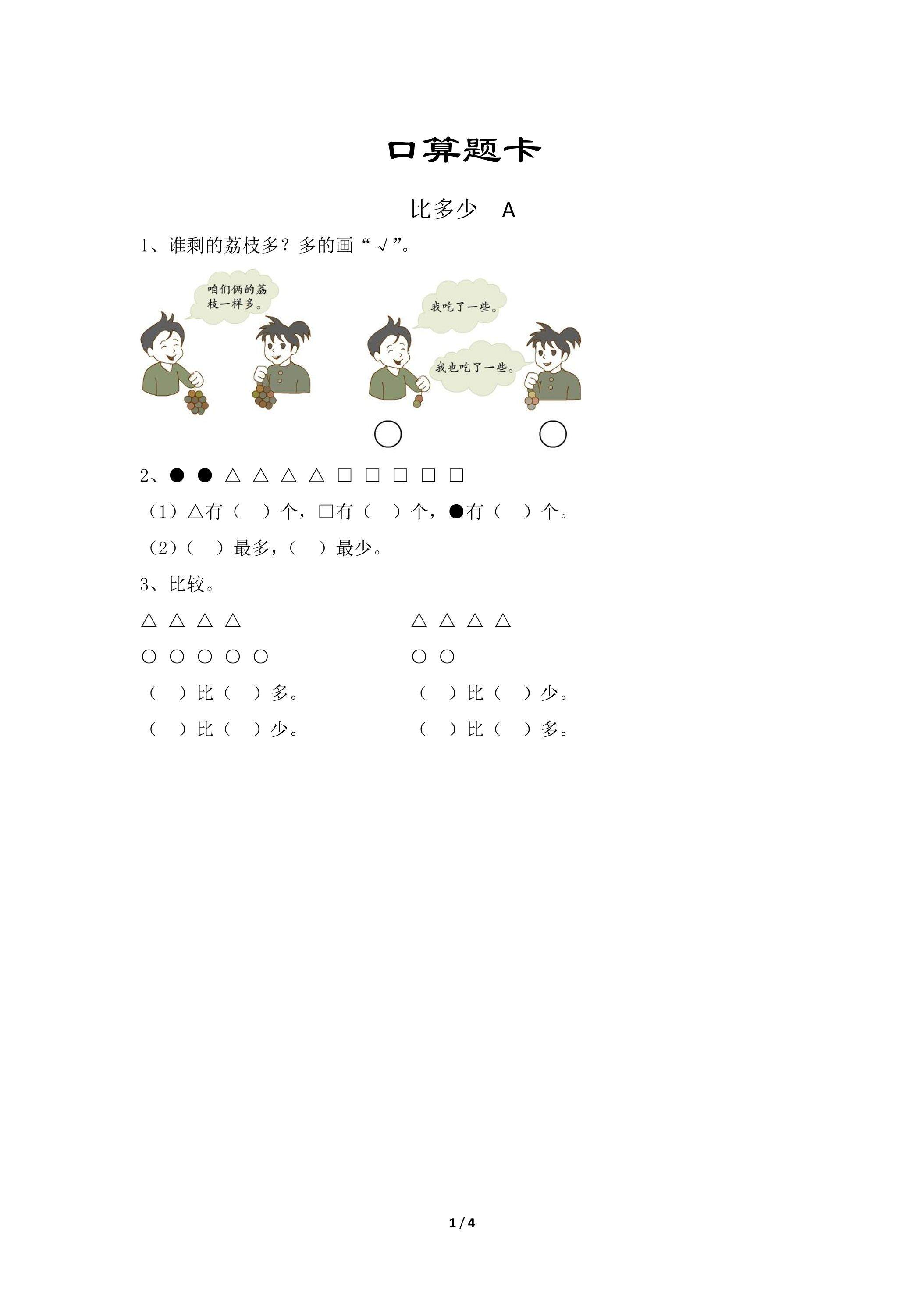 一年级上册数学人教版口算题卡第1单元《比多少》（含答案）