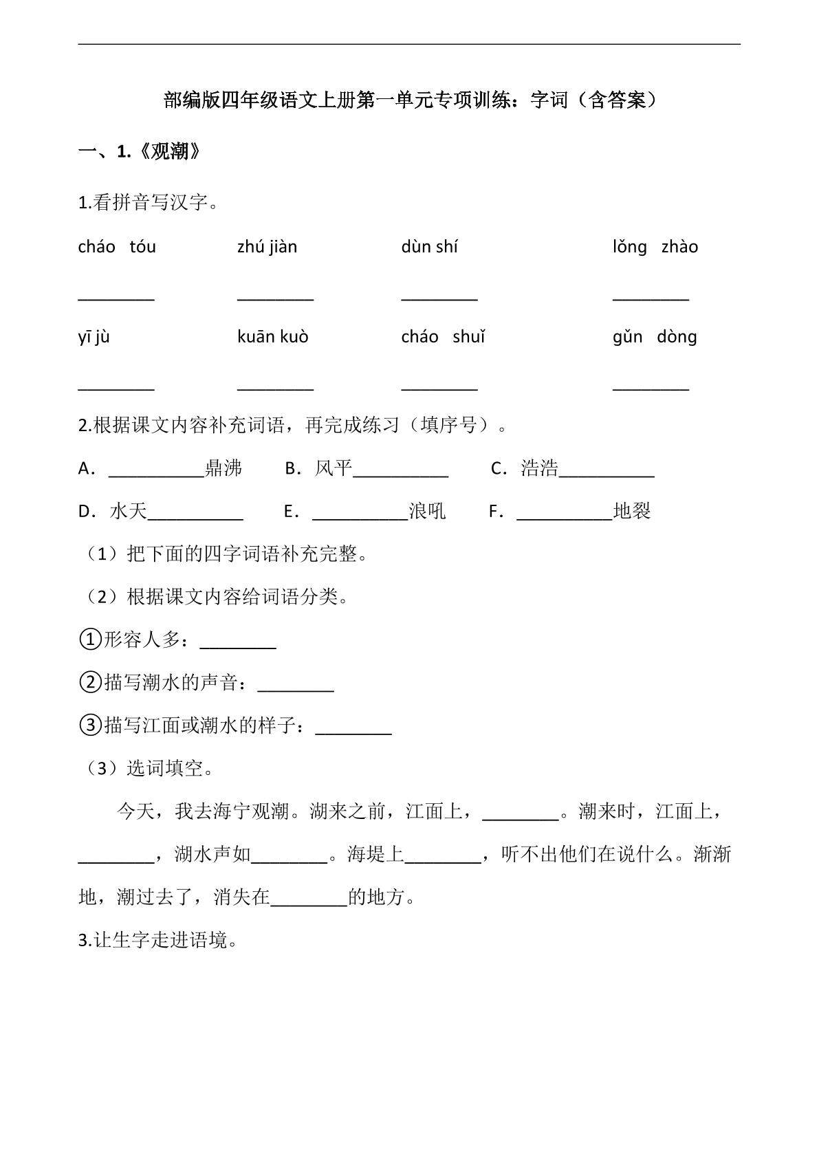 四年级上册语文部编版第一单元复习《技能专项训练》01（含答案）