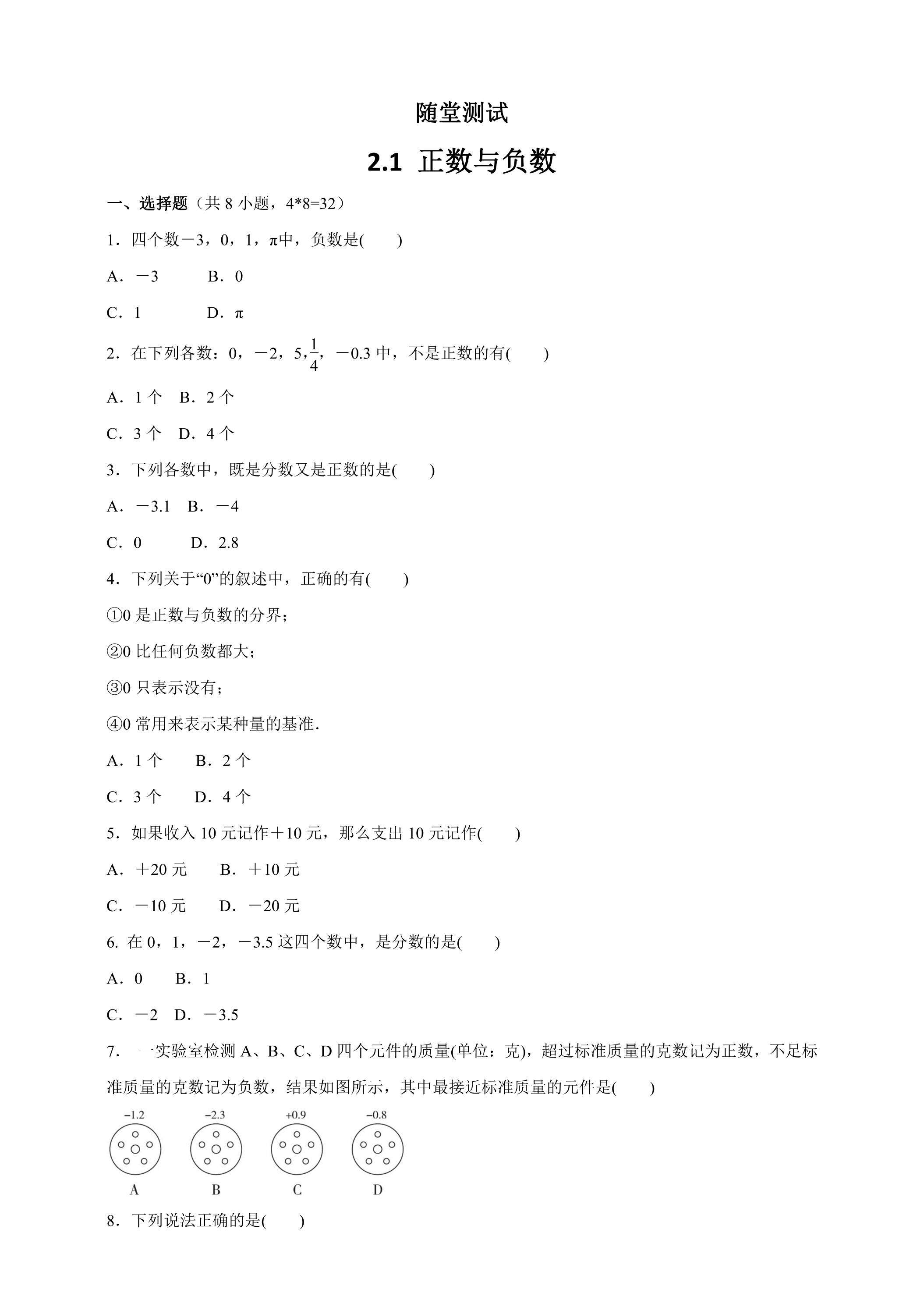 7年级数学苏科版上册随堂测试第2单元 《2.1正数与负数》