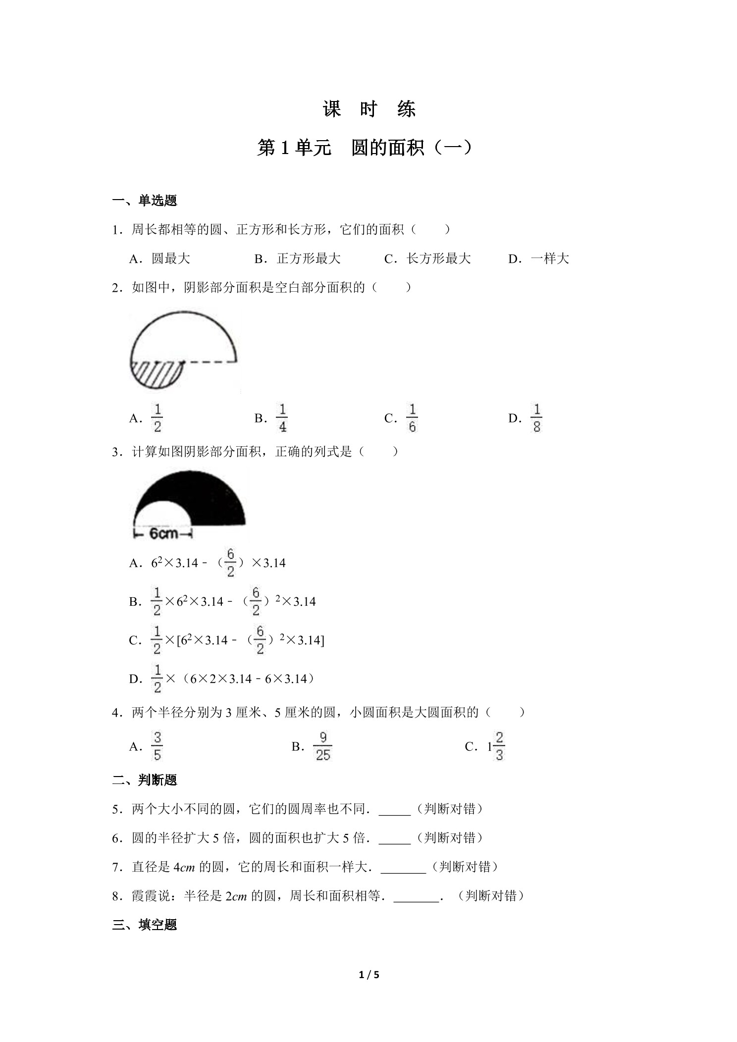 【★★】6年级数学北师大版上册课时练第1章《圆的面积（一）》