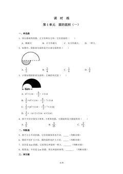 【★★】6年级数学北师大版上册课时练第1章《圆的面积(一)》