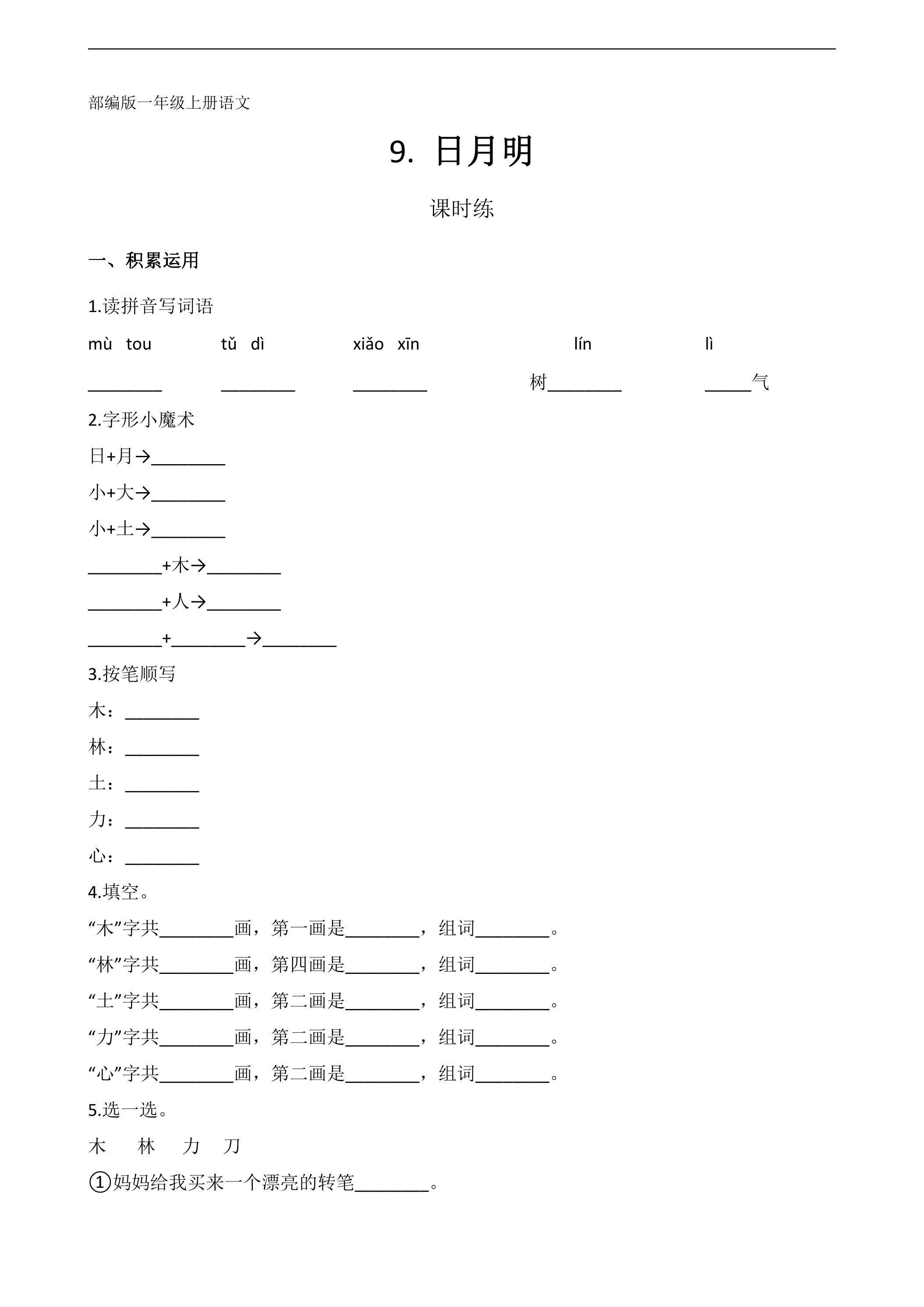 一年级上册语文部编版课时练识字（二）第9课《日月明》01（含答案）