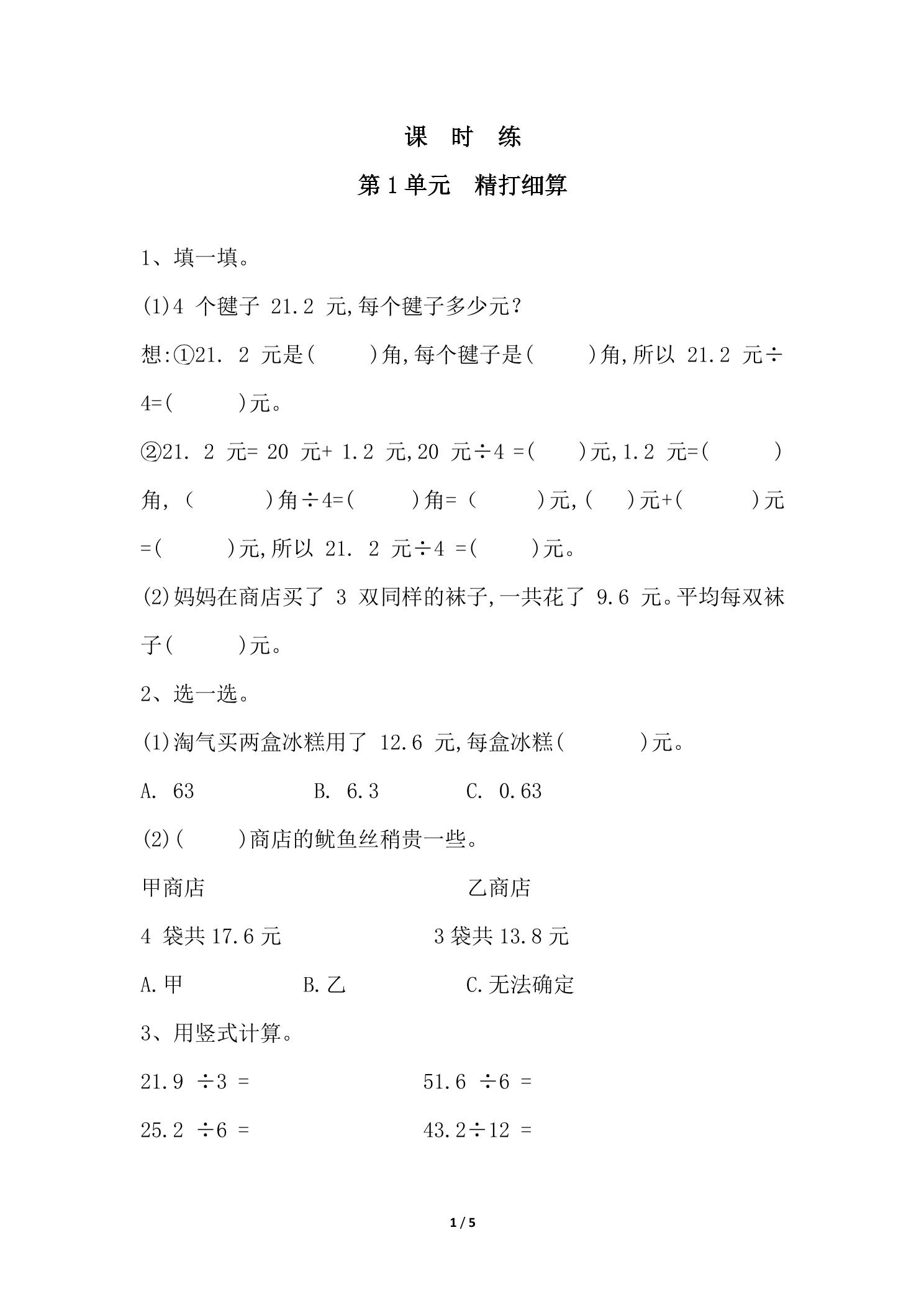 【★★】5年级数学北师大版上册课时练第1章《精打细算》