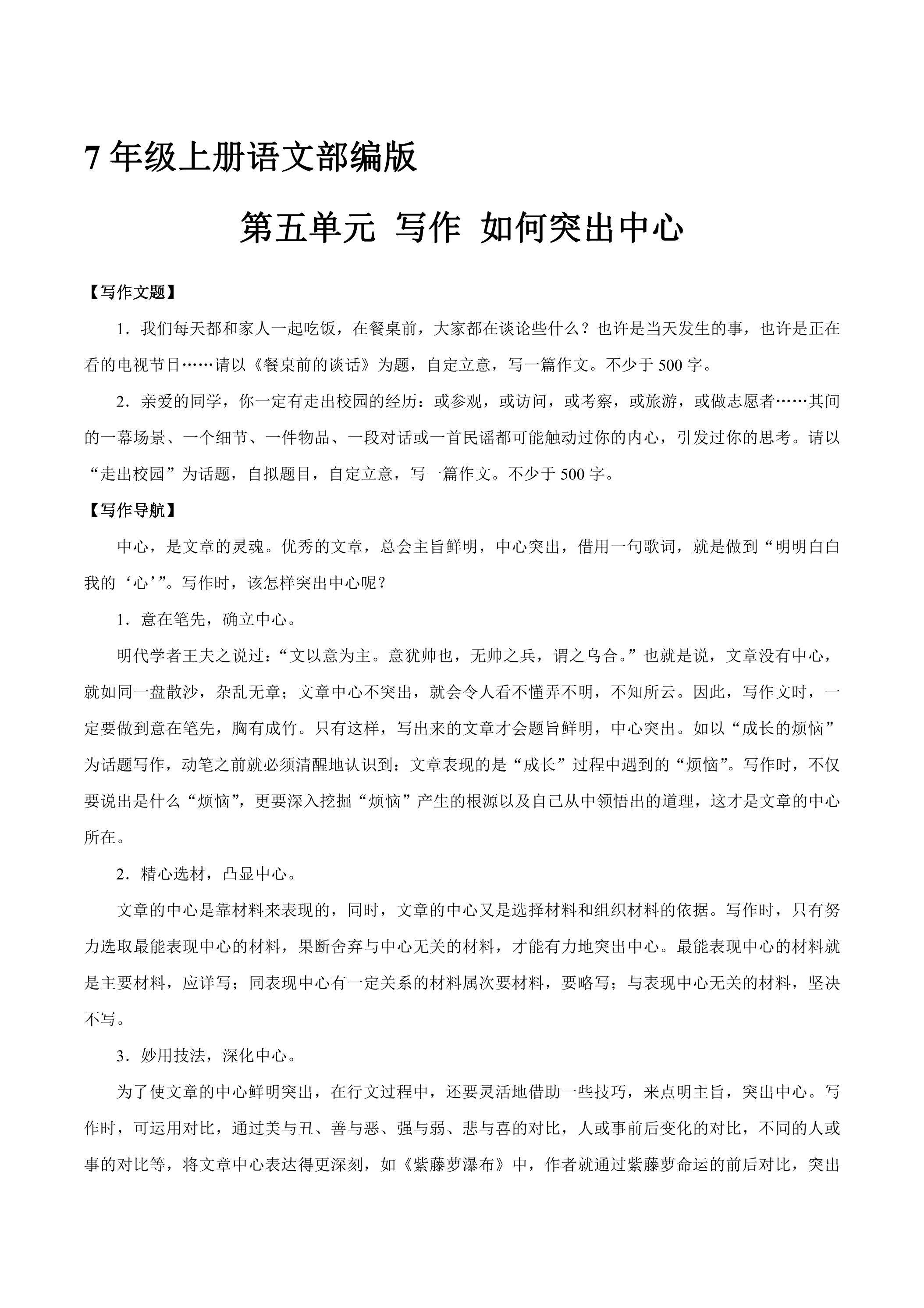 7年级上册语文部编版课时练《第五单元 写作 如何突出中心》02（含答案）