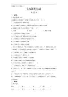 三年级下册语文部编版课后作业第6课《陶罐和铁罐》(含答案)