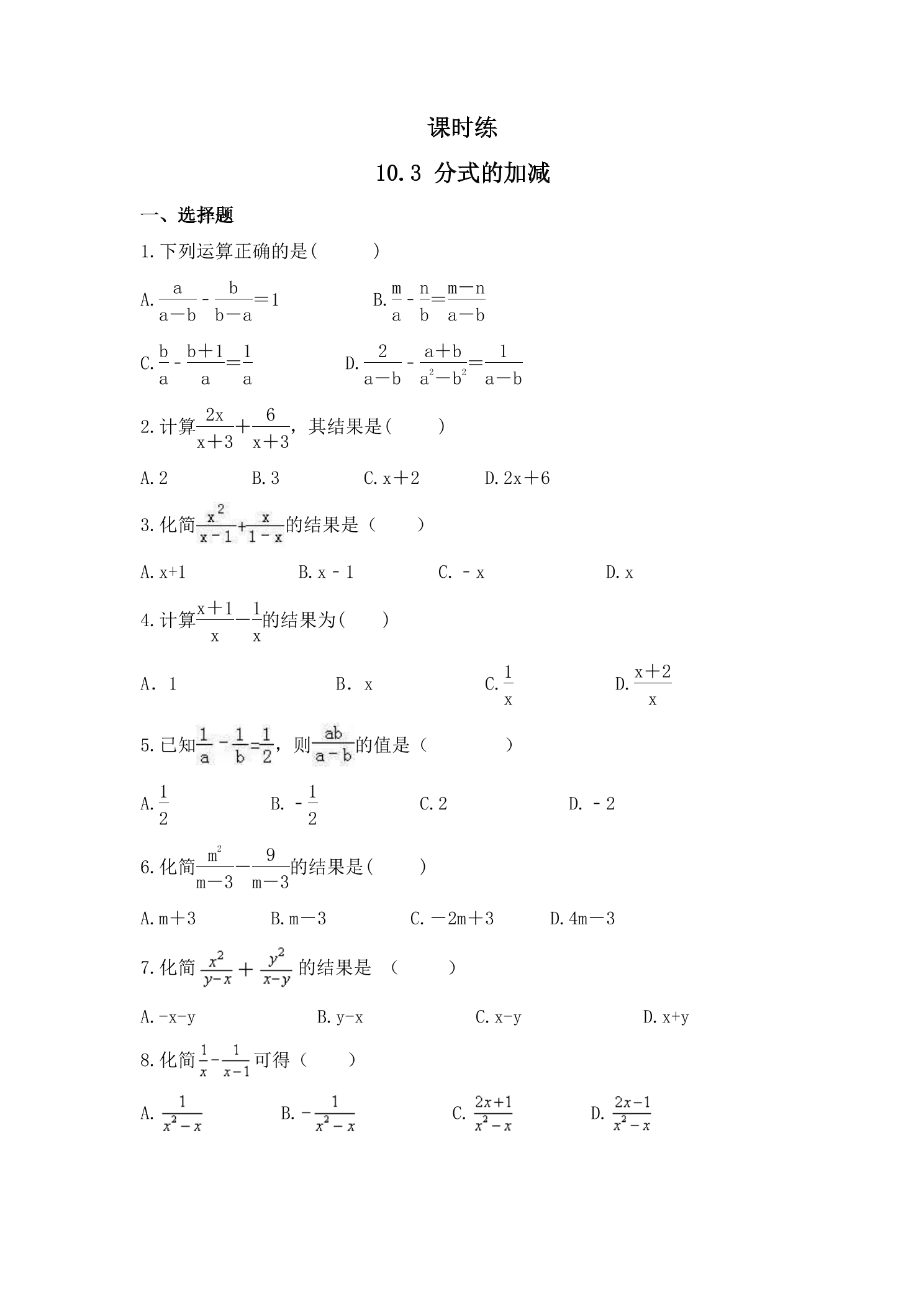 【★★★】8年级数学苏科版下册课时练第10单元 《10.3分式的加减》