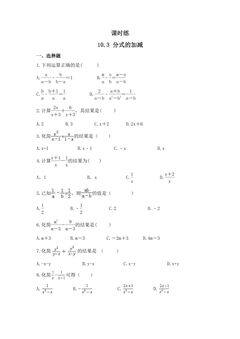 【★★★】8年级数学苏科版下册课时练第10单元 《10.3分式的加减》