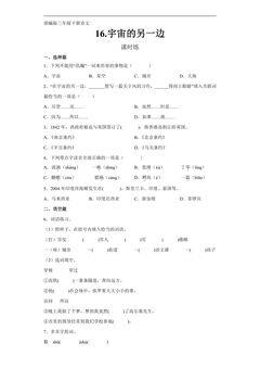 【★★★】三年级下册语文部编版课时练第16课《宇宙的另一边》(含答案)