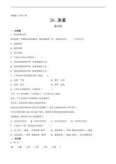 三年级上册语文部编版课时练第26课《灰雀》01(含答案)