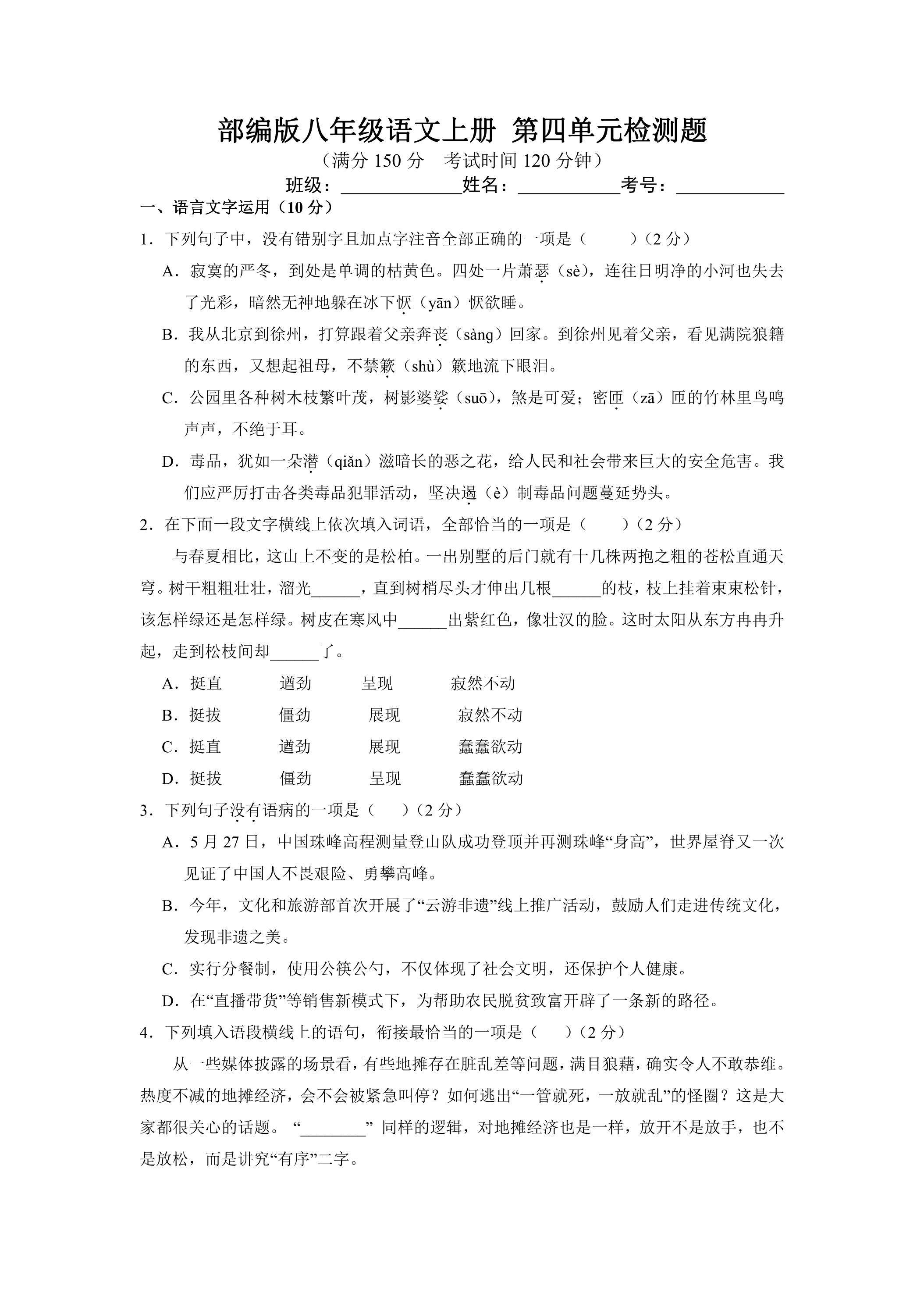 8年级上册语文部编版第四单元测试题01（含答案）