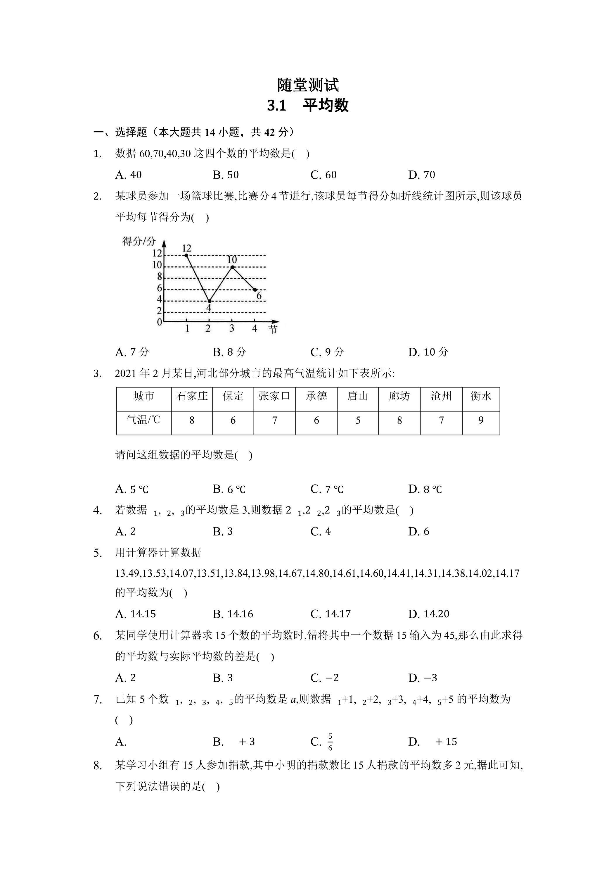 9年级数学苏科版上册随堂测试第3单元《3.1平均数》