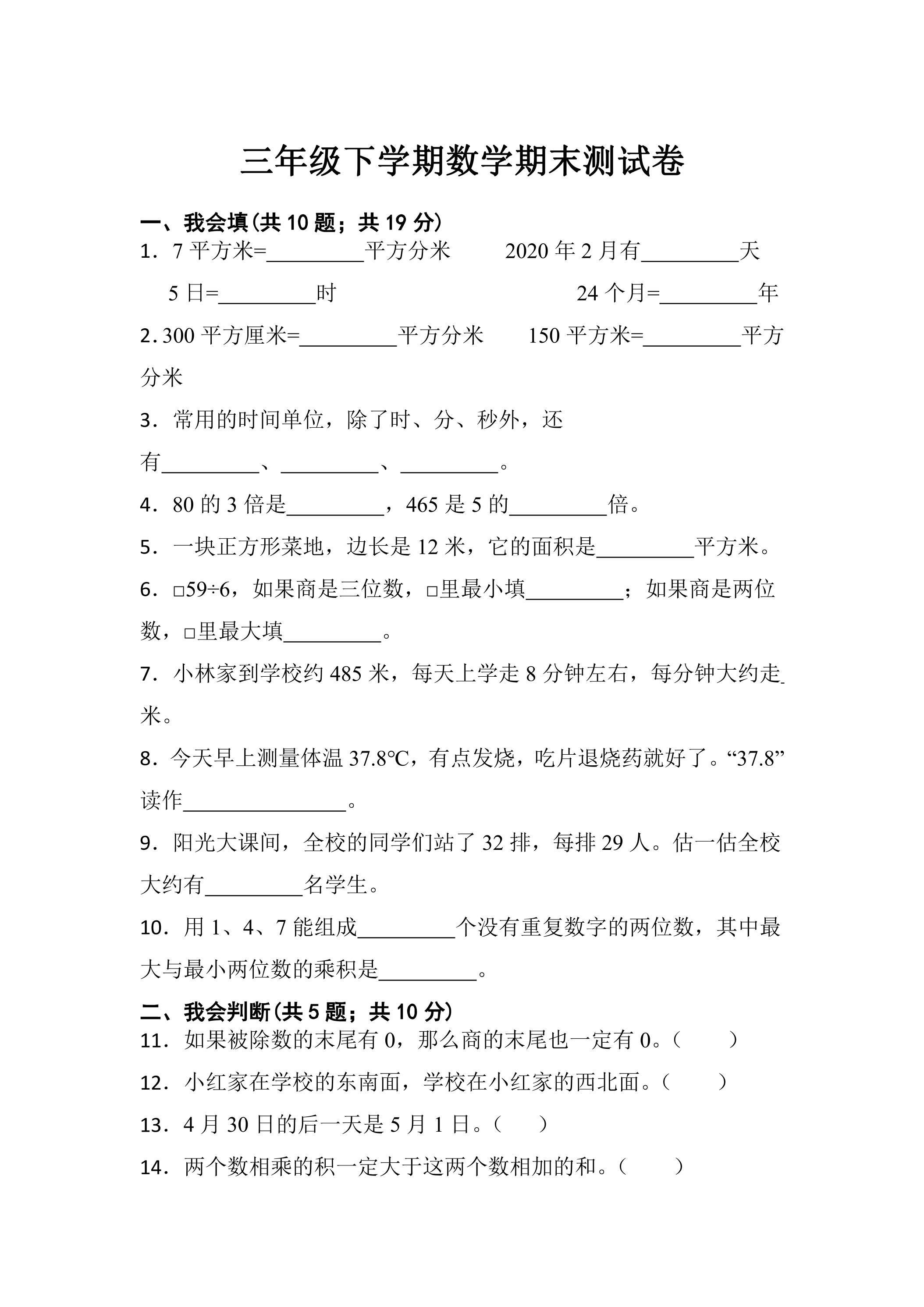 3年级下学期数学期末测试卷03