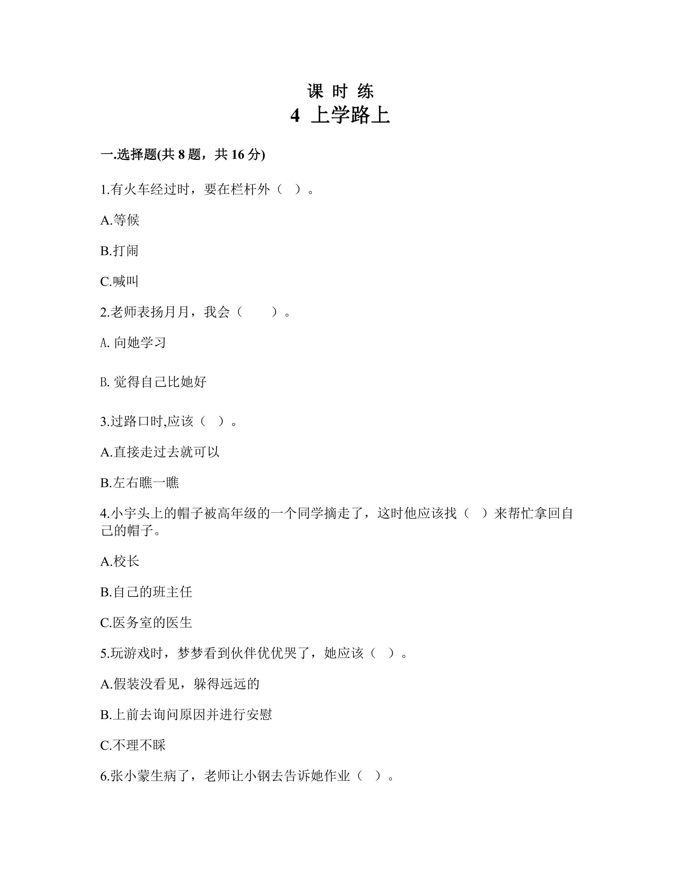 【★★★】1年级上册道德与法治部编版课时练第1单元《4上学路上》