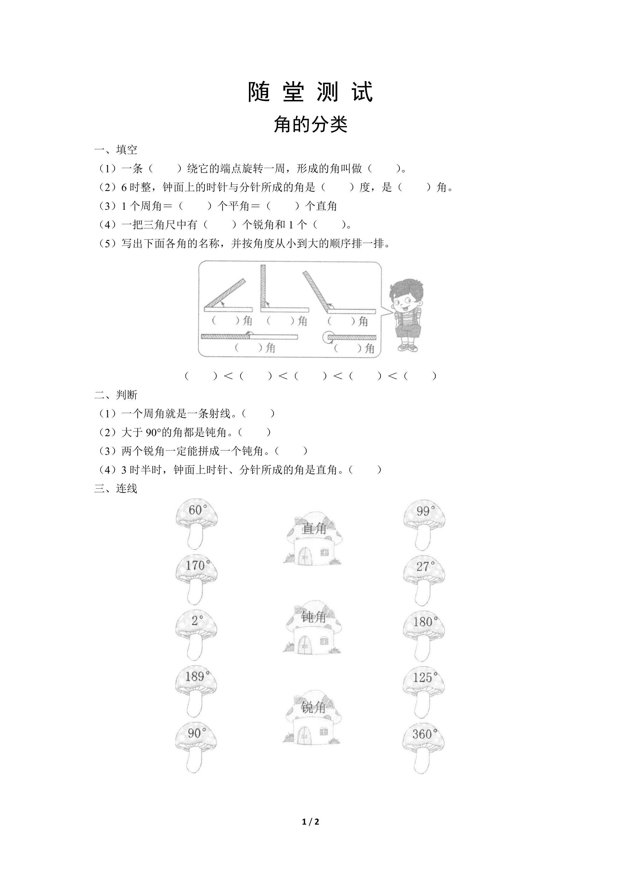 四年级上册数学人教版随堂测试第3单元《角的分类》（含答案）