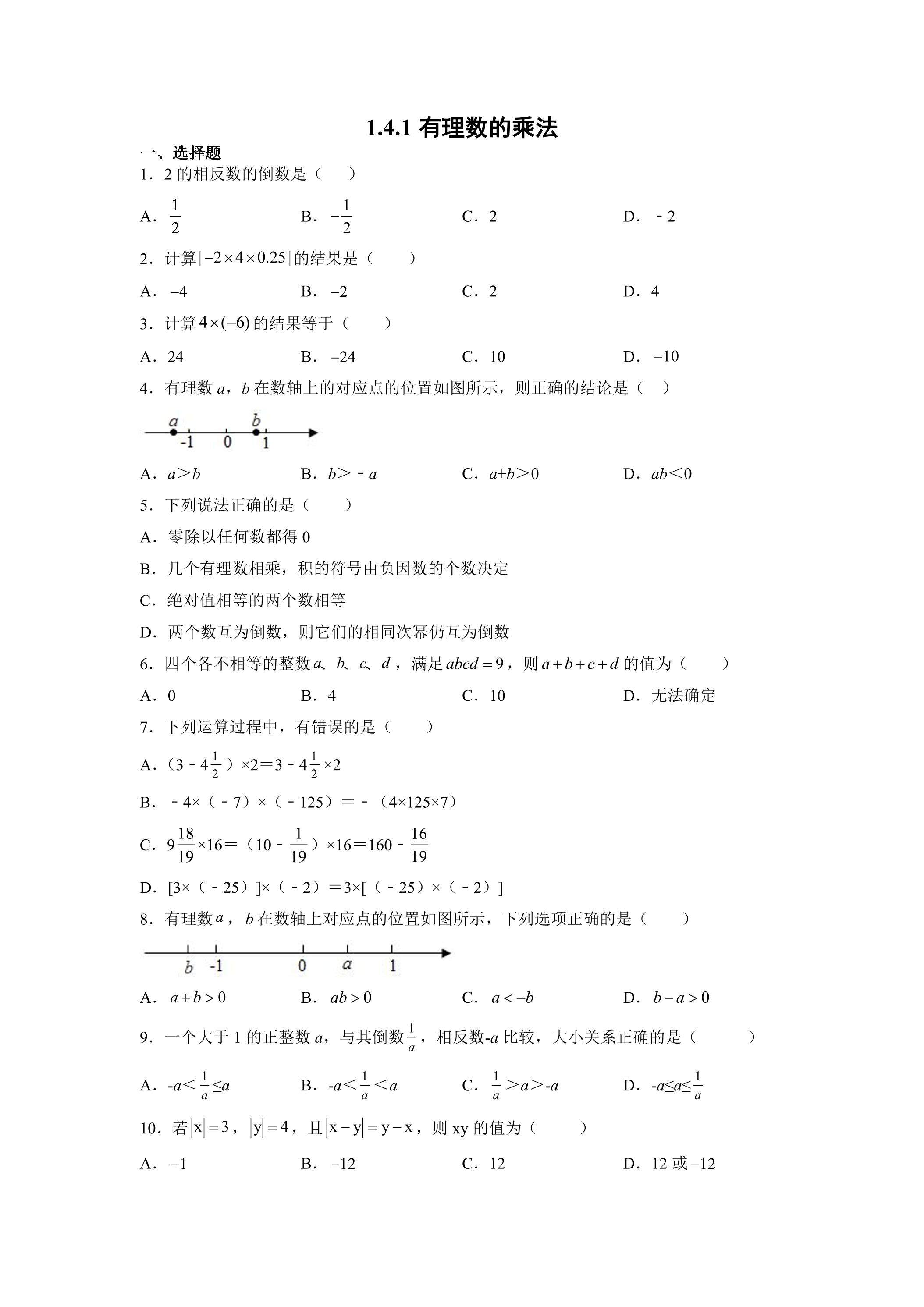 1.4.1 有理数的乘法 课时练05
