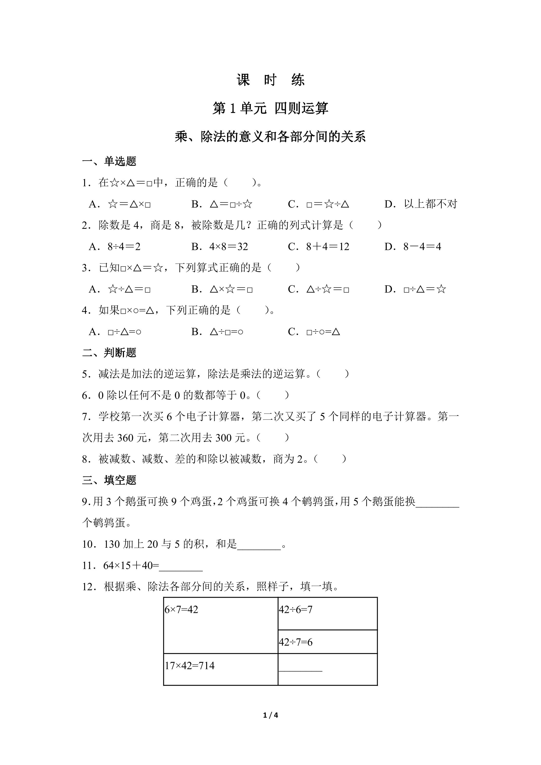 【★】四年级下册数学人教版课时练第1单元《乘、除法的意义和各部分间的关系》（含答案）