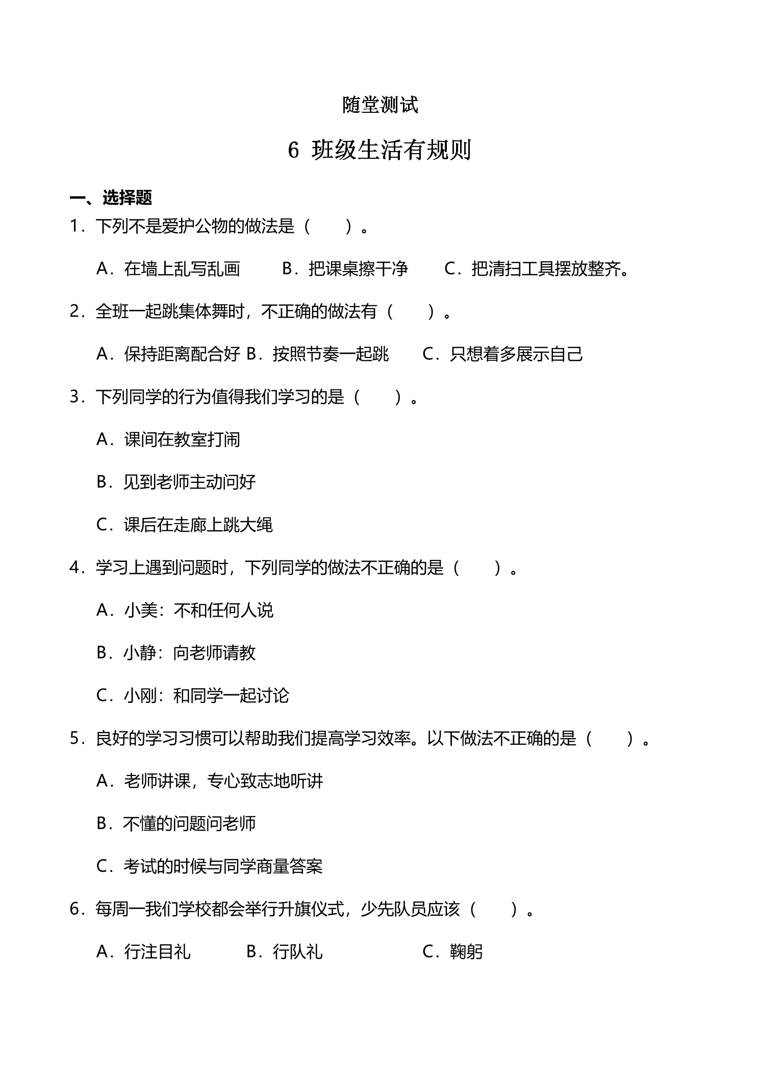 2年级上册道德与法治部编版随堂测试第2单元《6班级生活有规则》