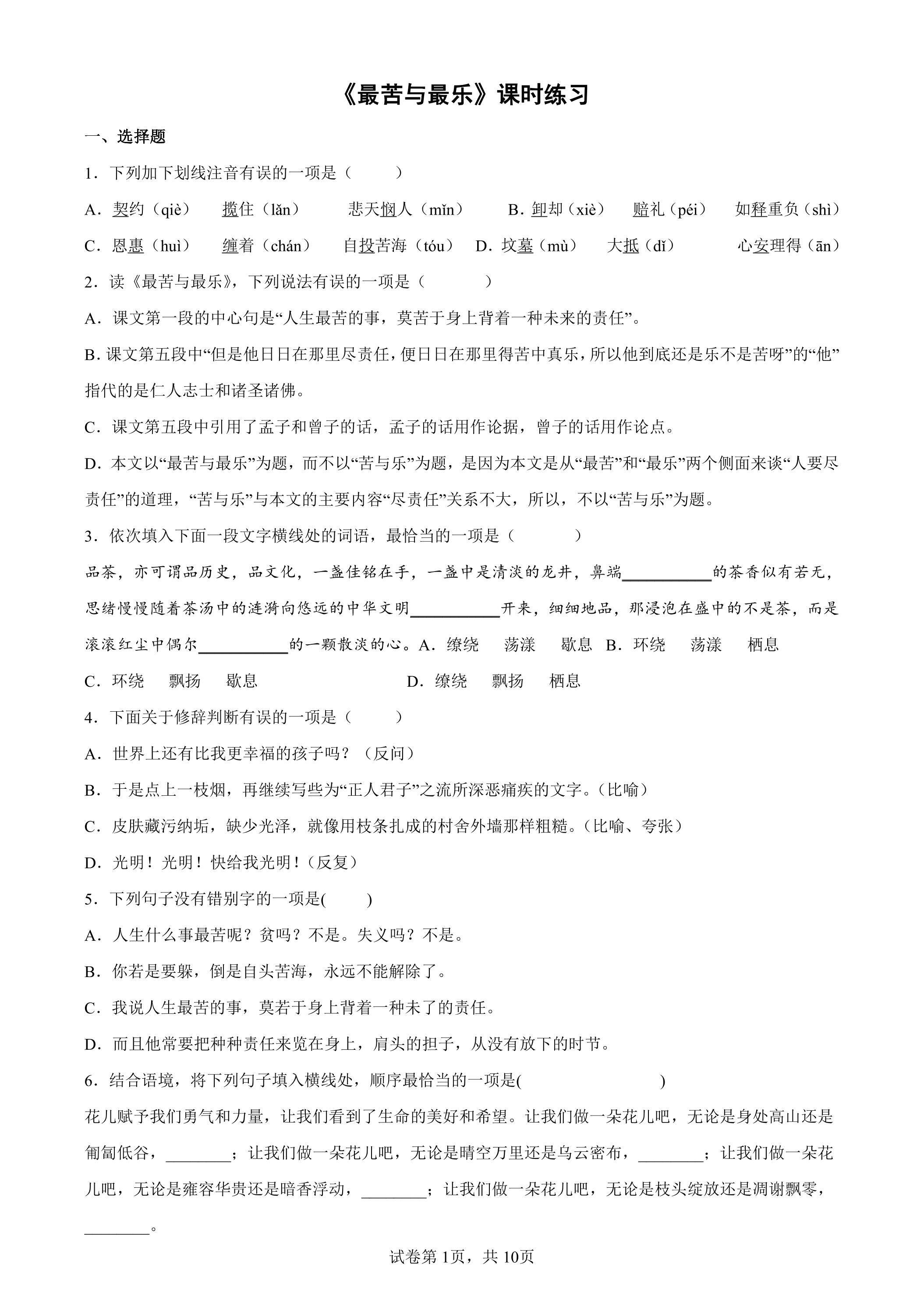 最苦与最乐课时练习01