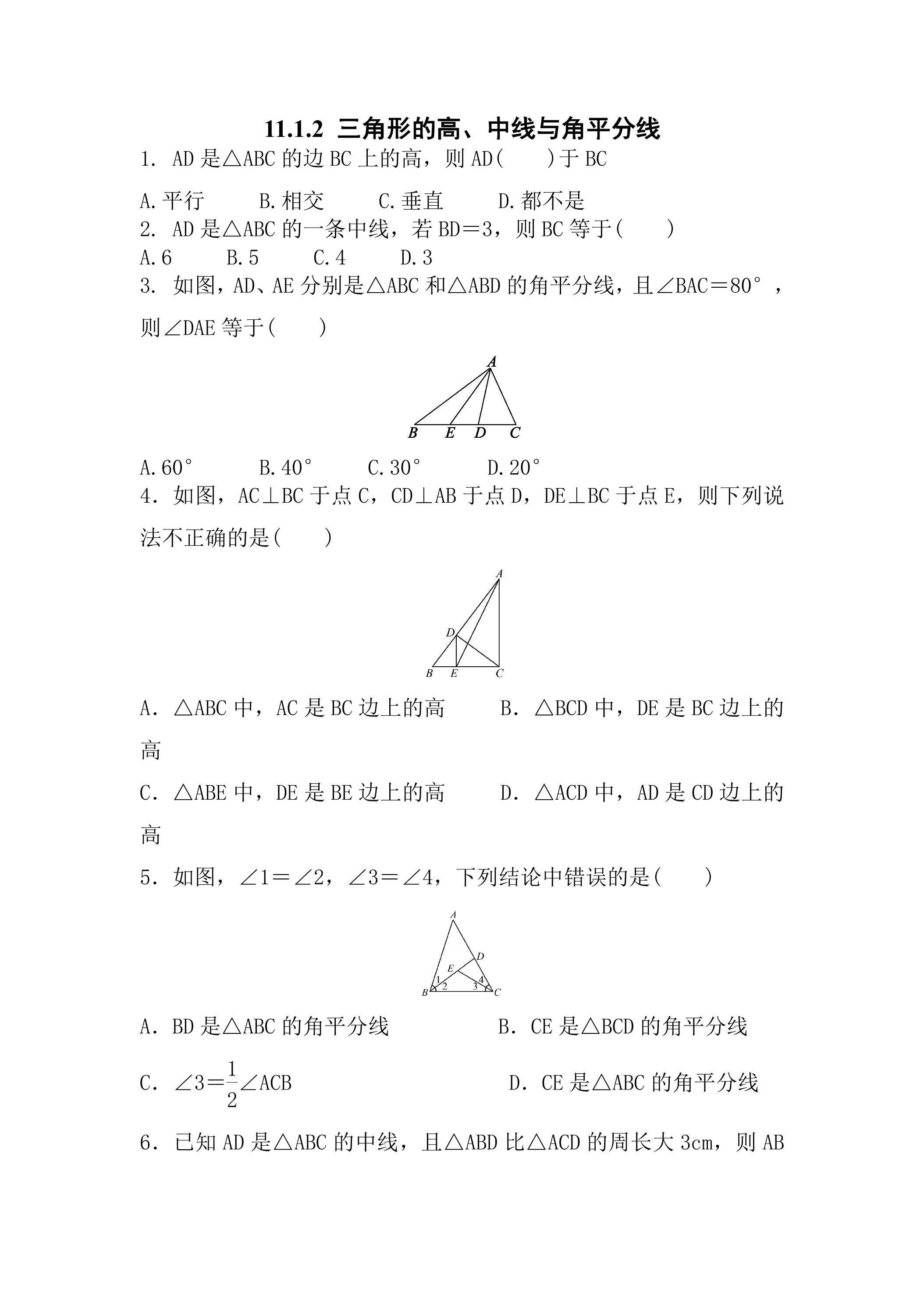 11.1.2三角形的高、中线与角平分线 课时练05