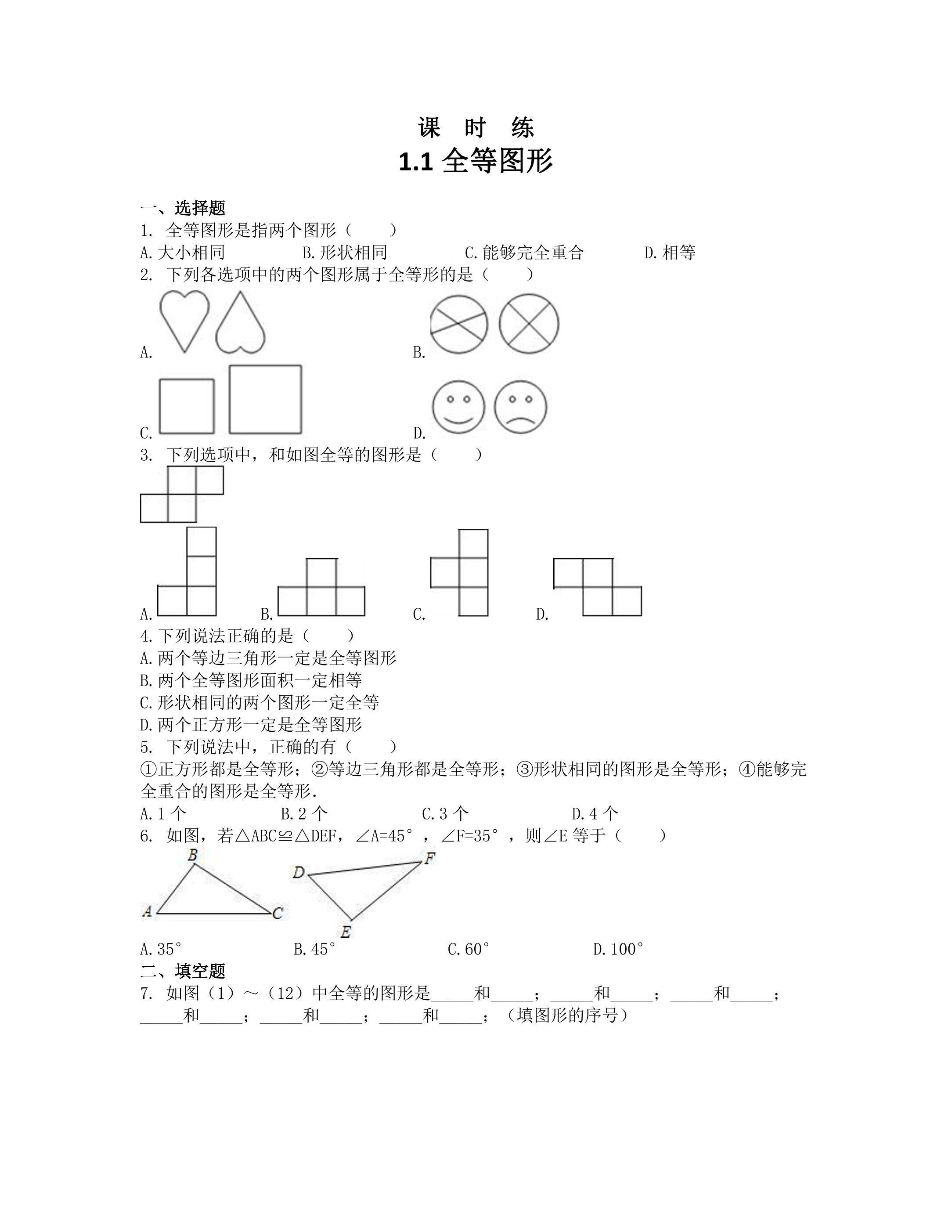 【★★】8年级数学苏科版上册课时练第1单元《1.1全等图形》