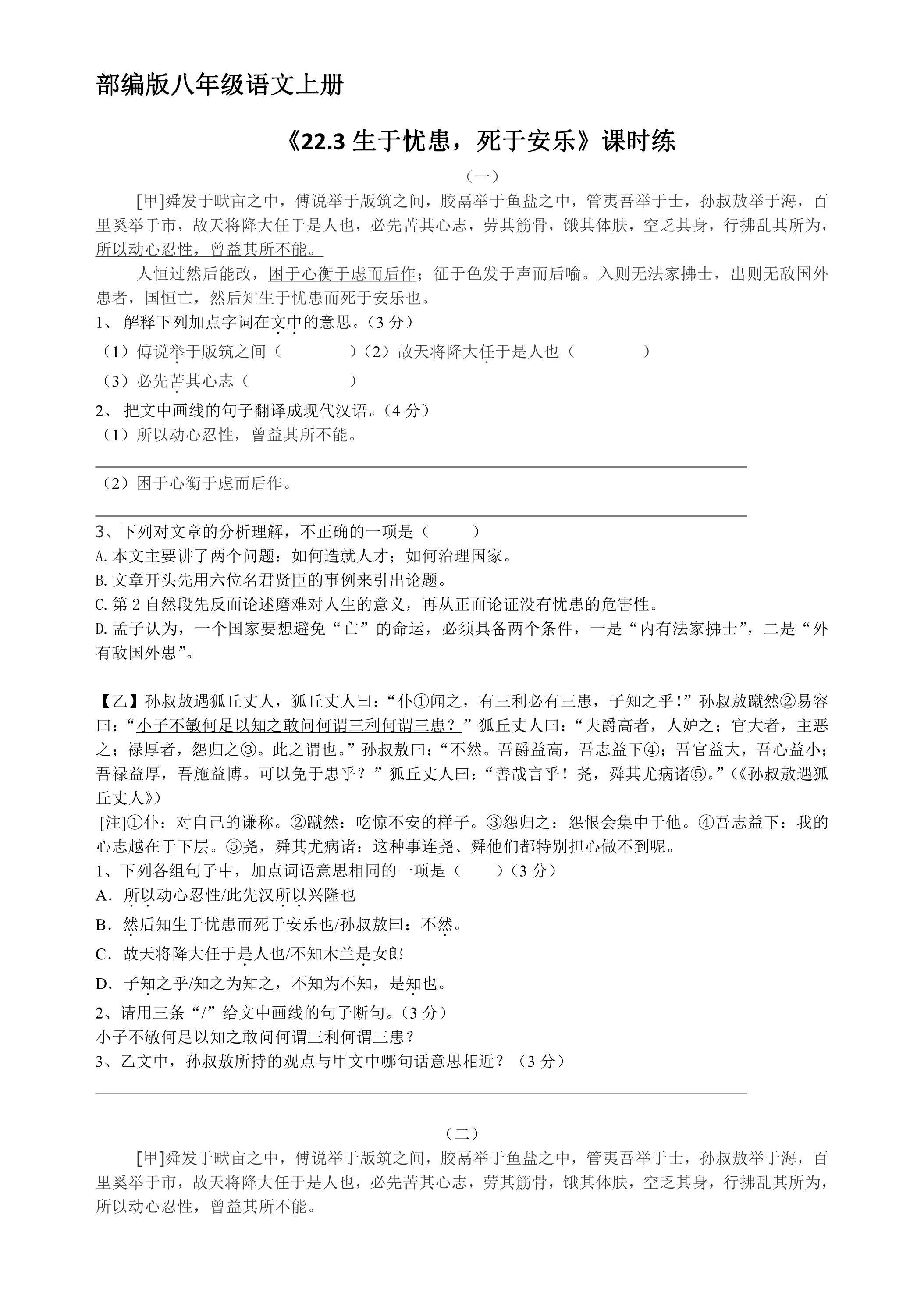 8年级上册语文部编版课时练《22.3生于忧患，死于安乐》 01