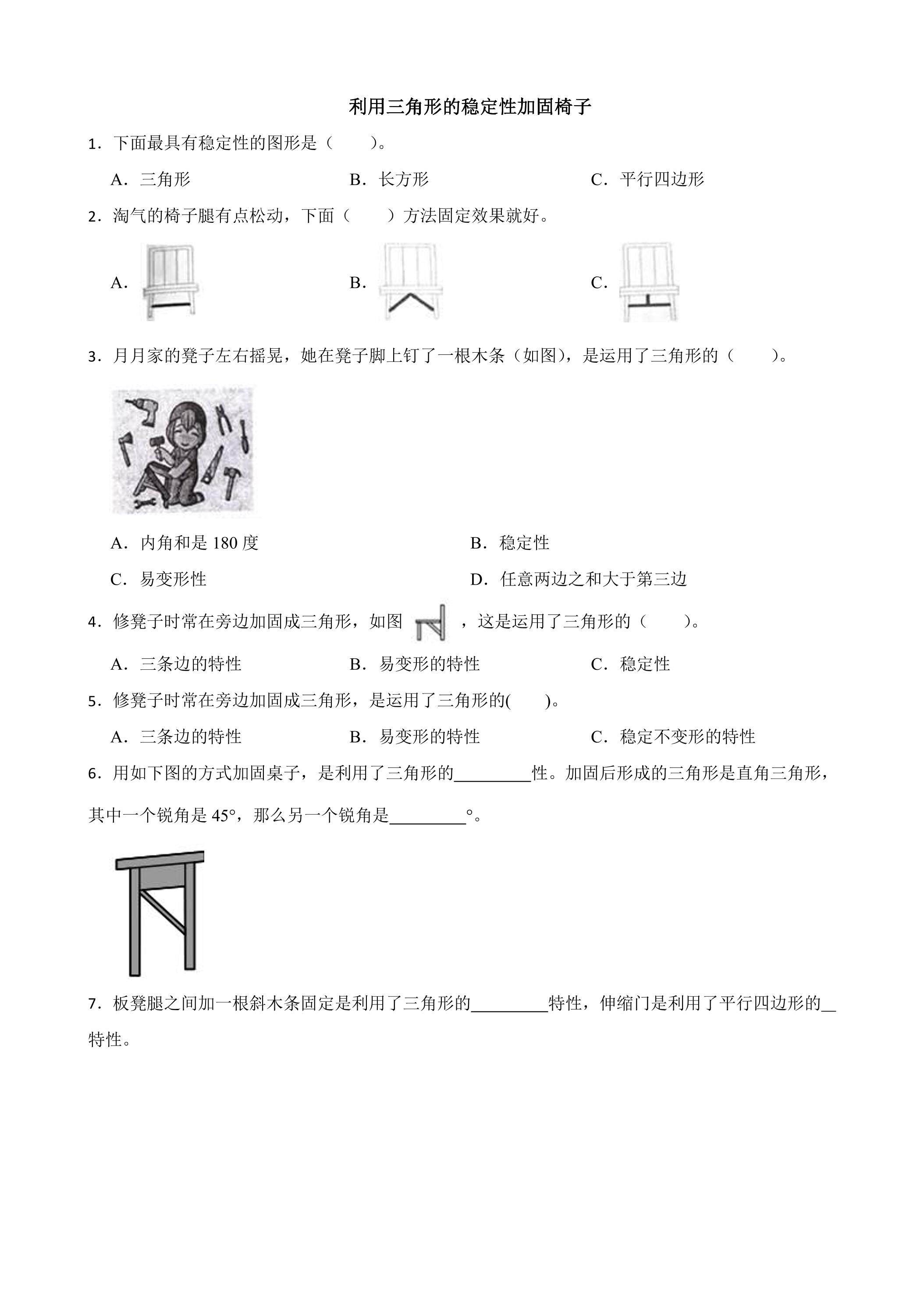 【练习】利用三角形的稳定性加固椅子