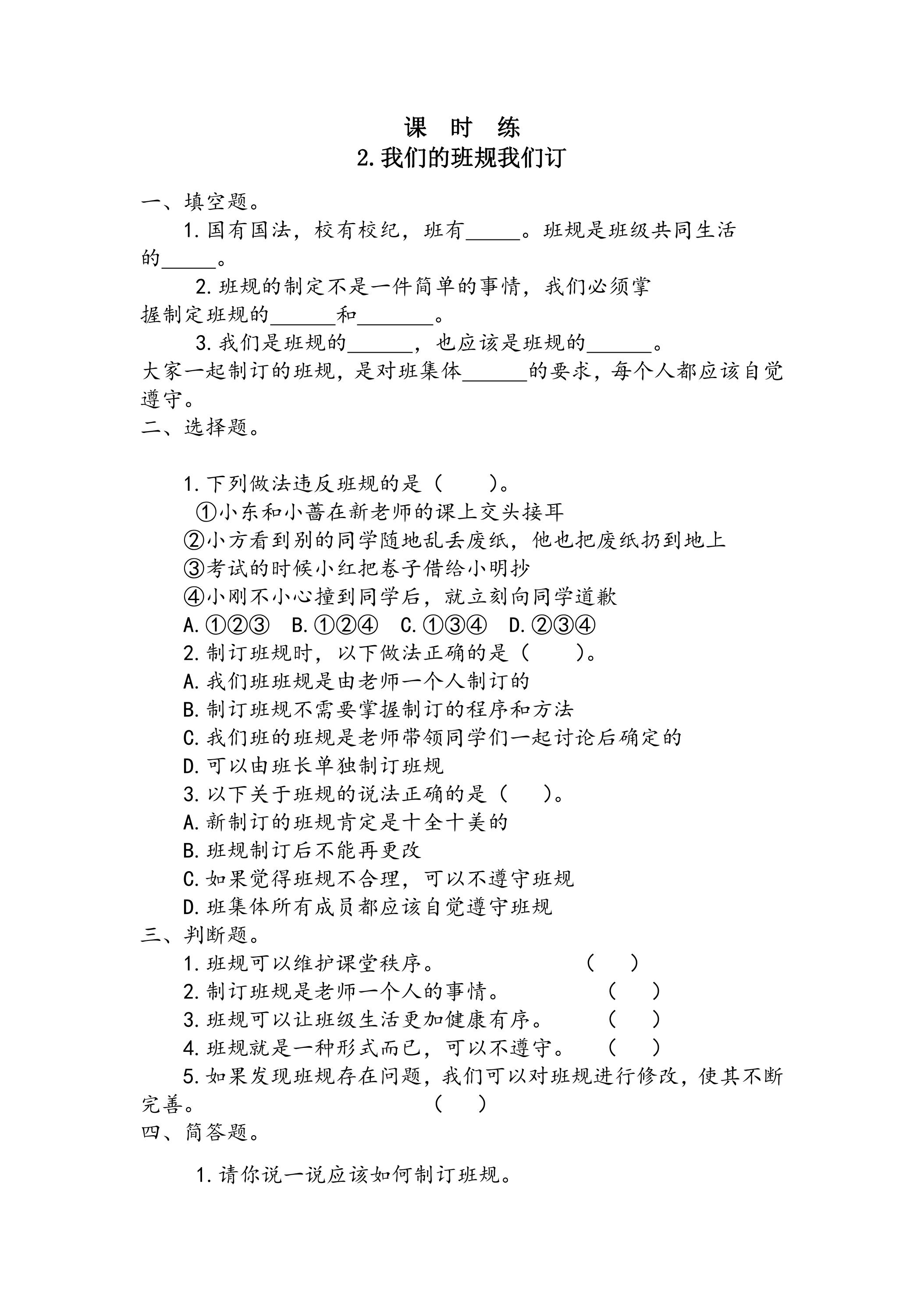 【★★】4年级上册道德与法治部编版课时练第1单元《2.我们的班规我们订》