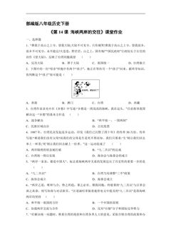 【★★】8年级历史部编版下册课时练《4.14 海峡两岸的交往》
