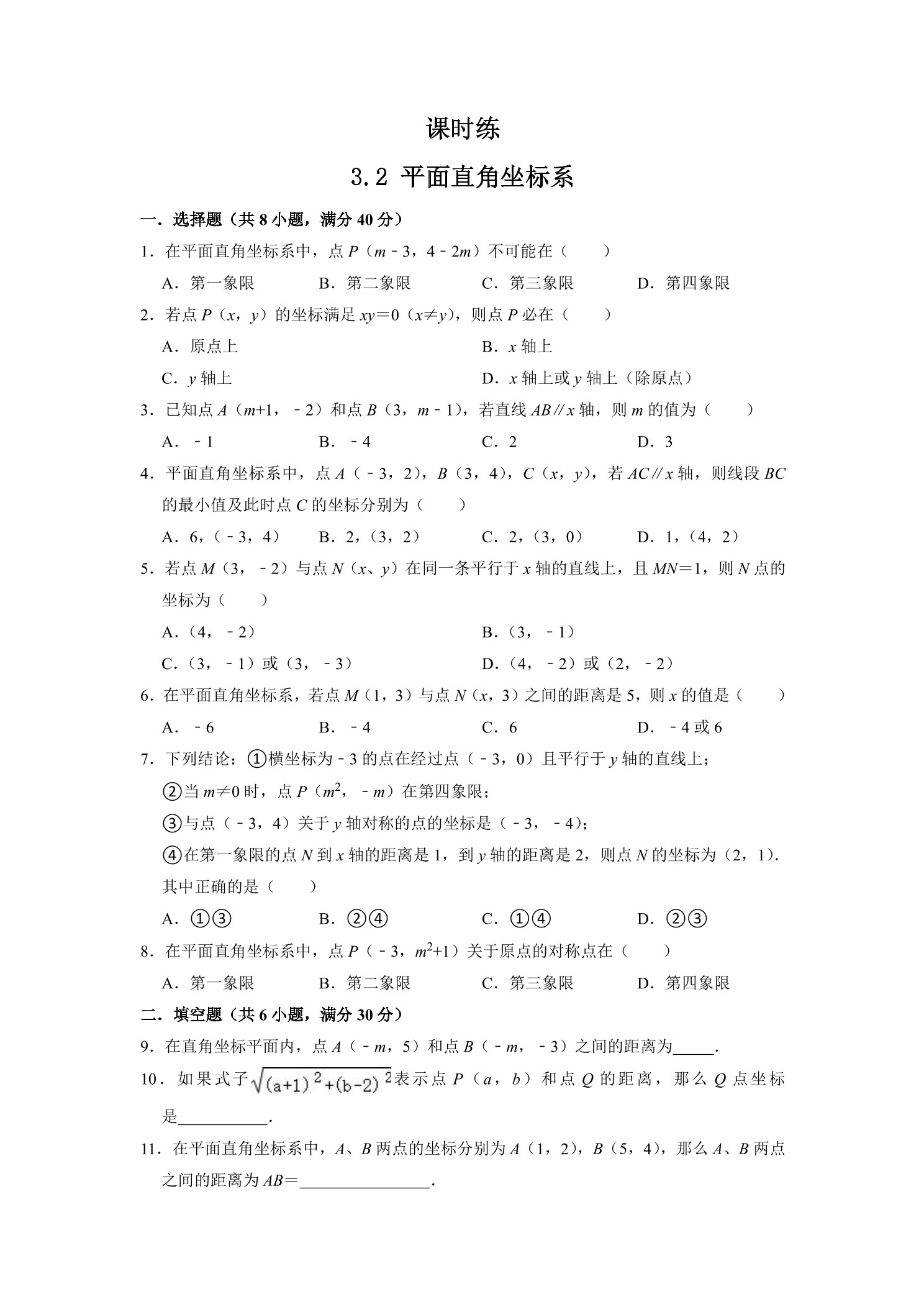 【★】8年级数学北师大版上册课时练第3章《3.2平面直角坐标系》