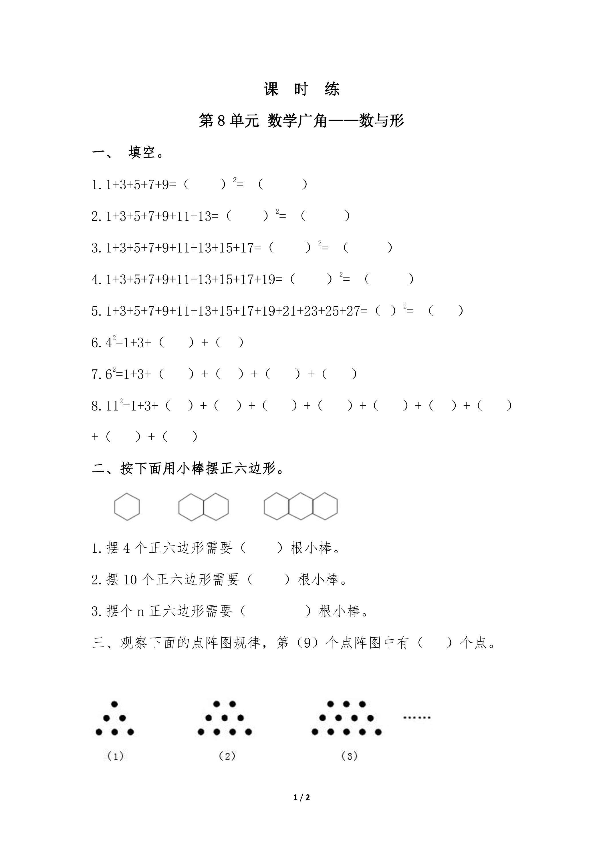 6年级上册数学人教版课时练第8单元《数学广角——数与形》02（含答案）
