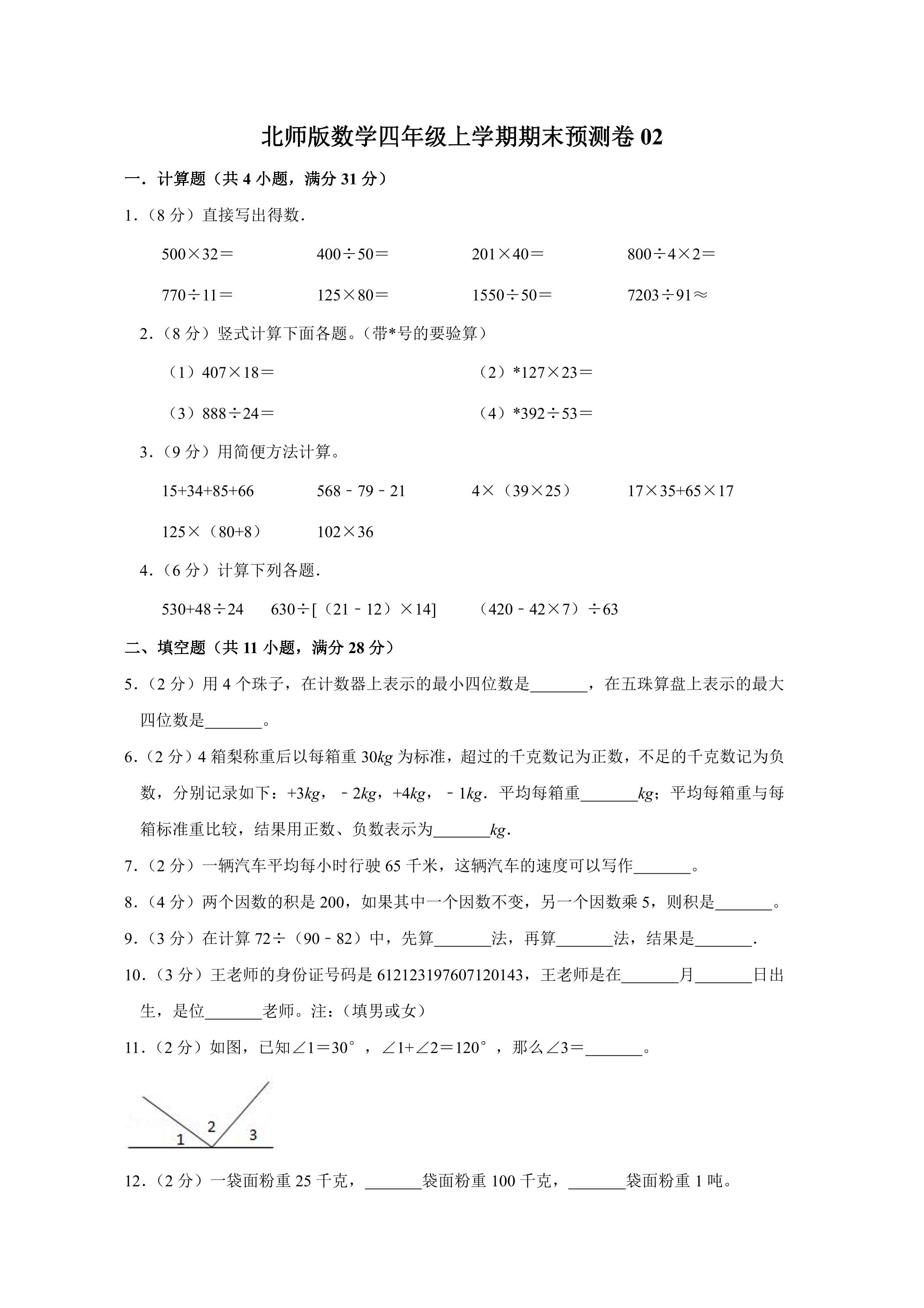 北师版数学四年级上学期期末预测卷02（含答案）