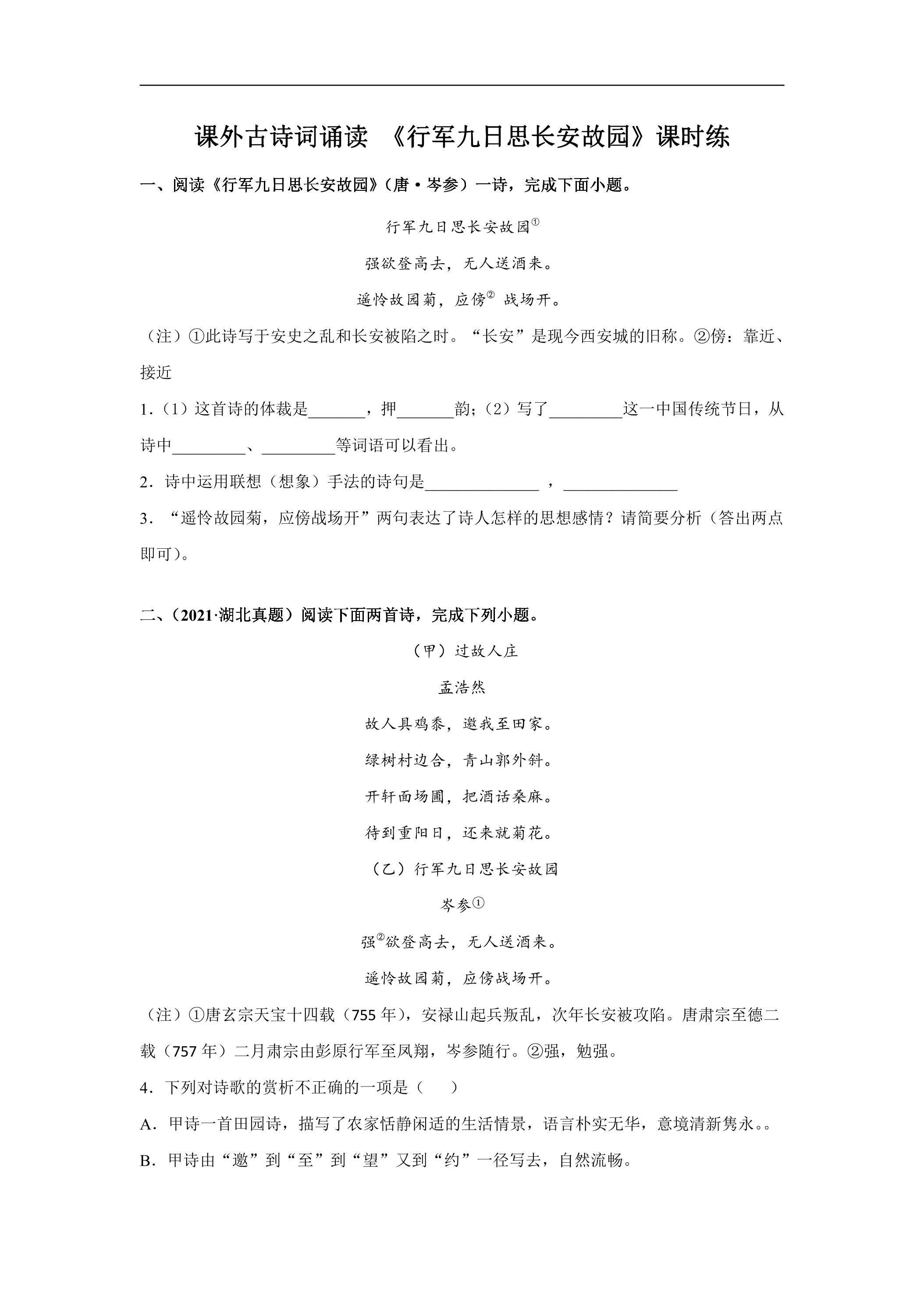 7年级上册语文部编版课时练课外古诗词诵读 《行军九日思长安故园》03（含答案）