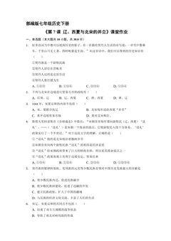 【★★★】7年级历史部编版下册课时练《第7课 辽、西夏与北宋的并立》