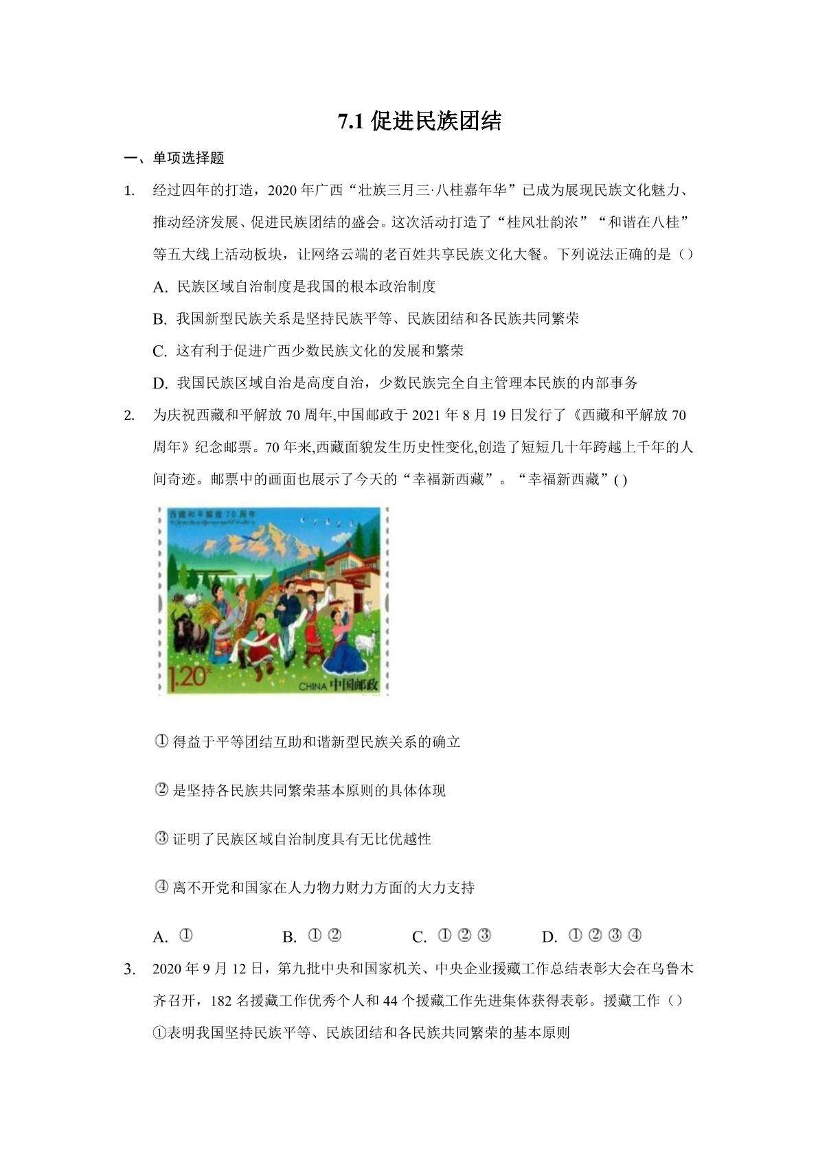 7.1促进民族团结 课时练习04