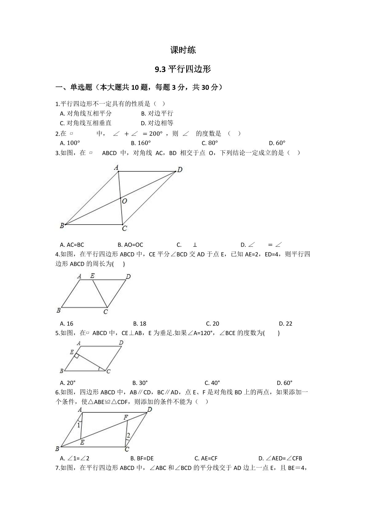 【★★★】8年级数学苏科版下册课时练第9单元 《9.3平行四边形》