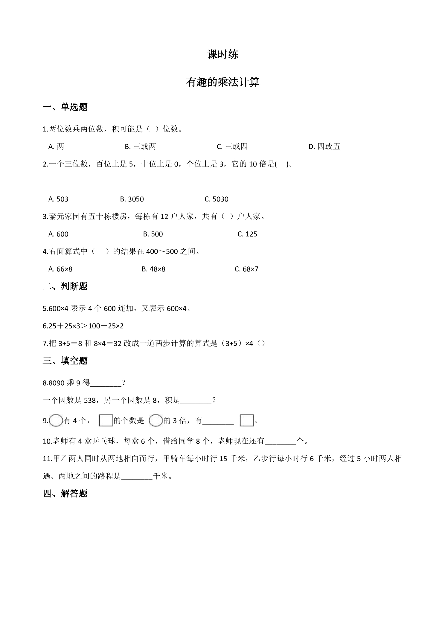 【★】3年级数学苏教版下册课时练第1单元后《有趣的乘法计算》