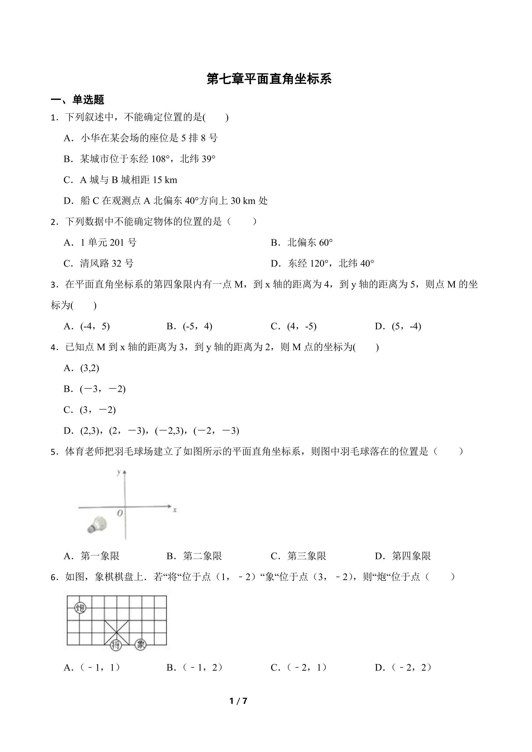 第七章平面直角坐标系 综合训练01