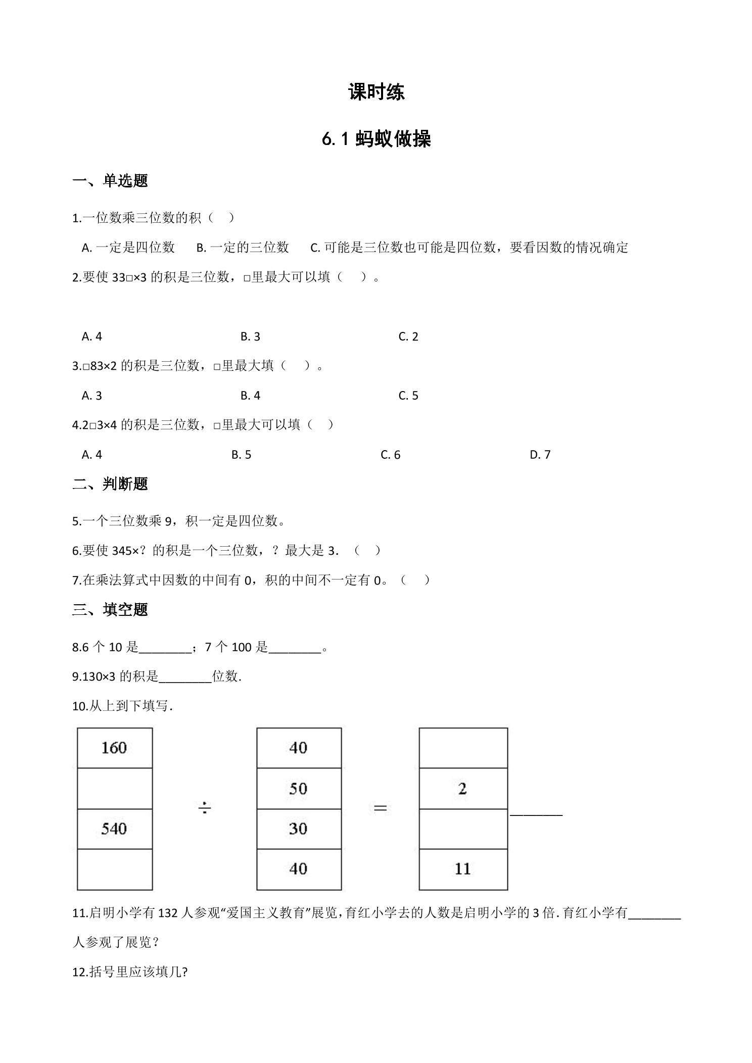 【★★★】3年级数学北师大版上册课时练第6单元《6.1蚂蚁做操》