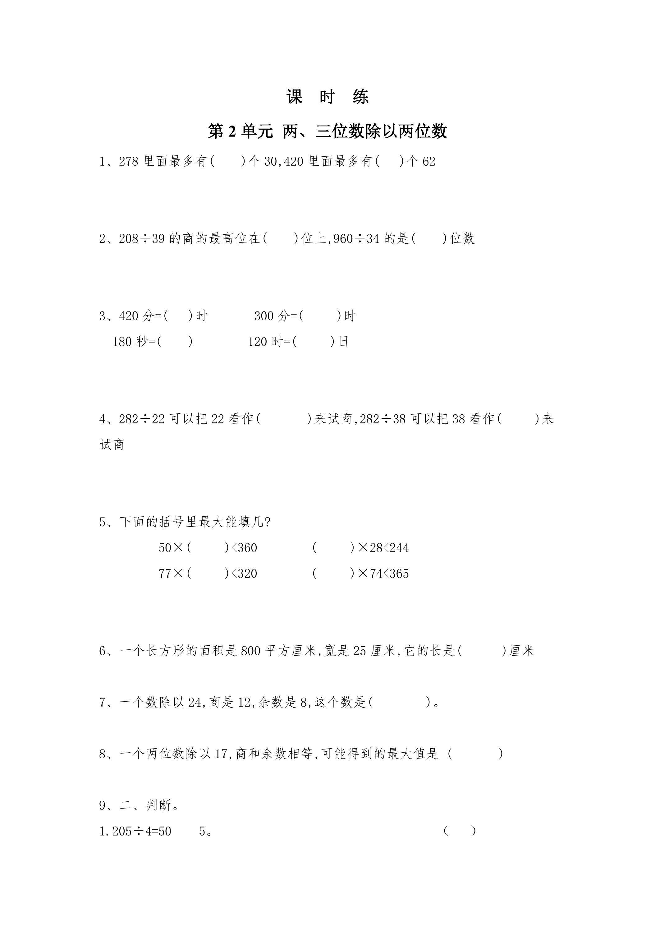 【★★】4年级数学苏教版上册课时练第2单元《两、三位数除以两位数》