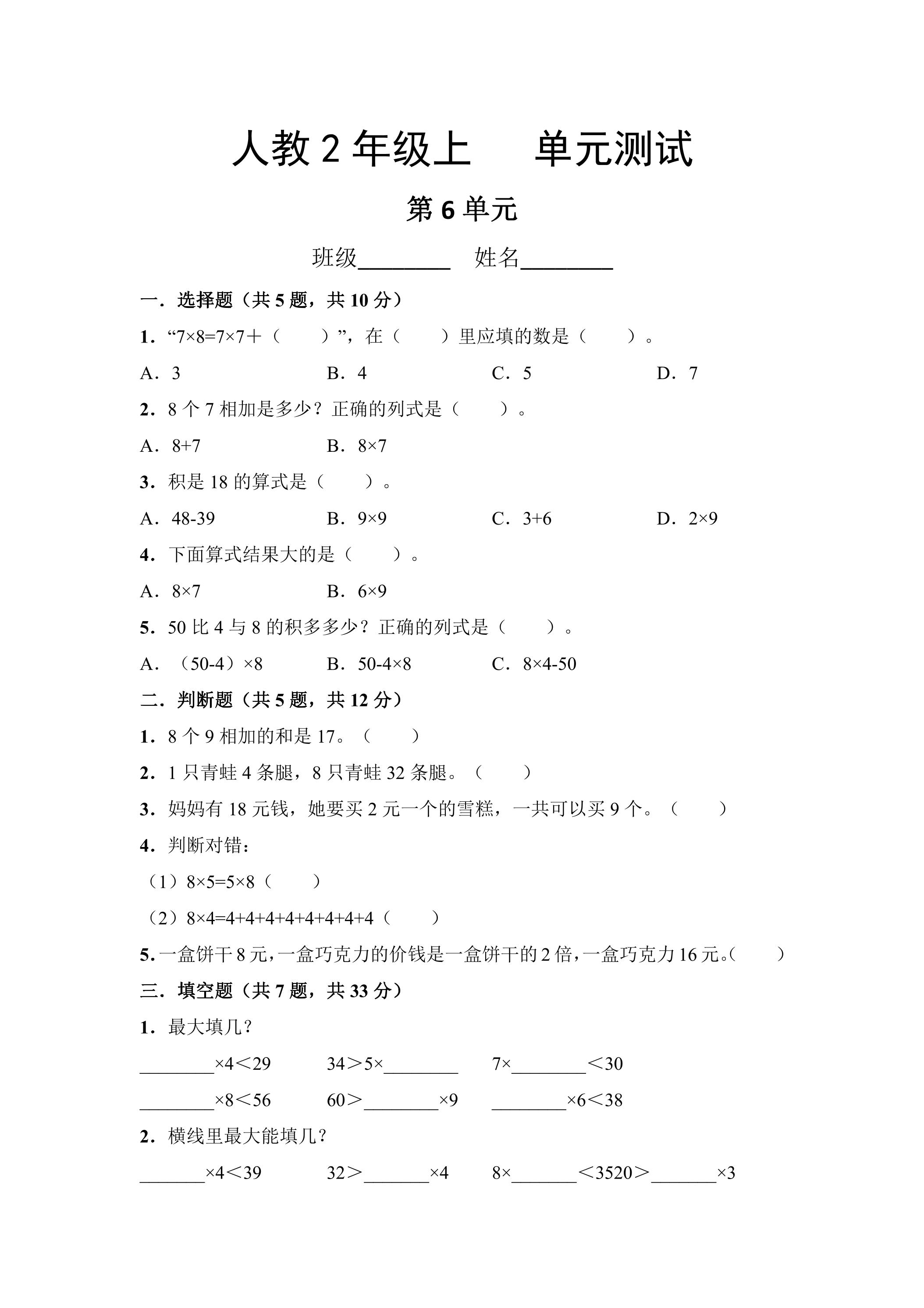 2年级上册数学人教版第6单元复习《单元测试》04（含答案）