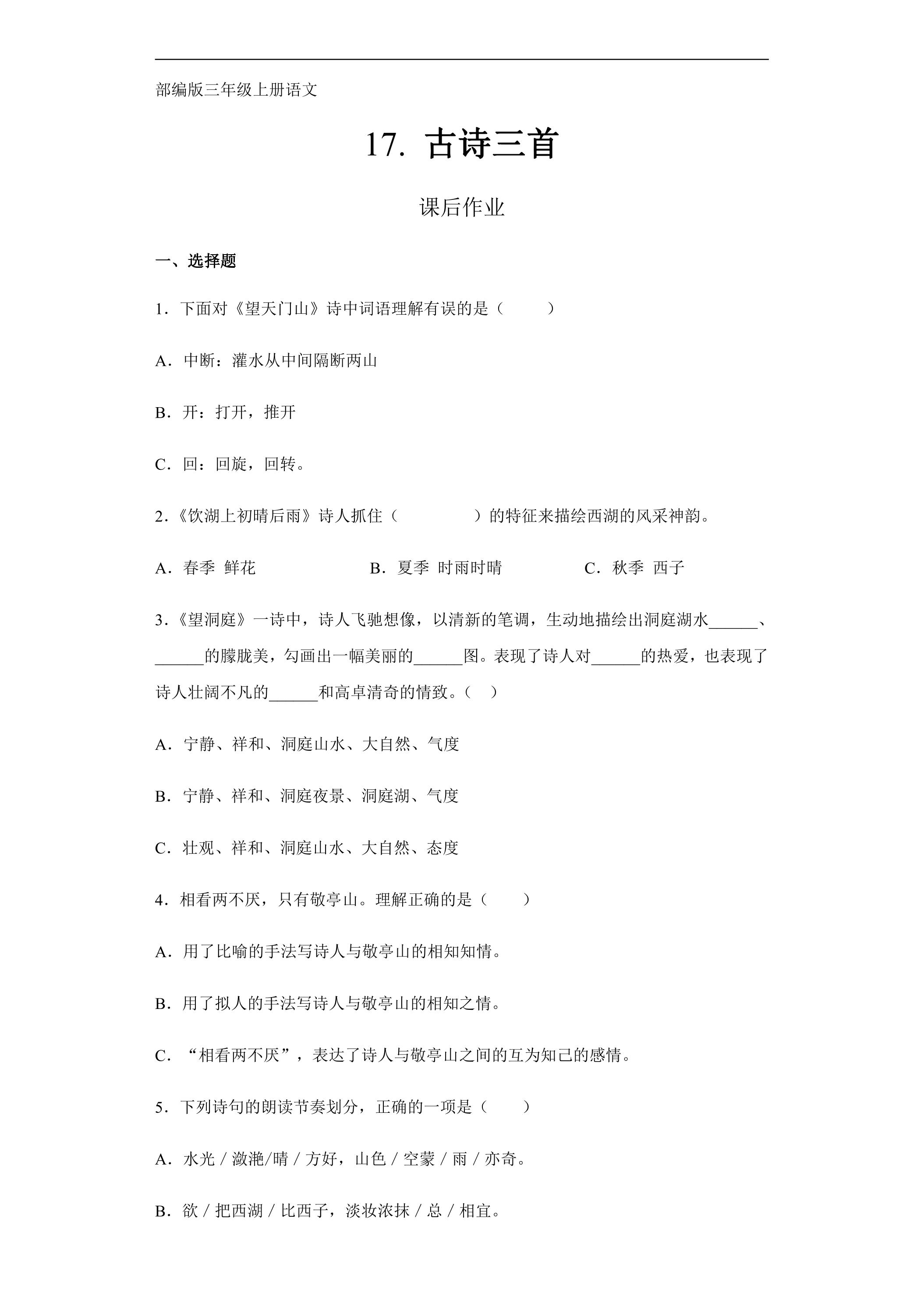 三年级上册语文部编版课后作业第17课《古诗三首》（含答案）