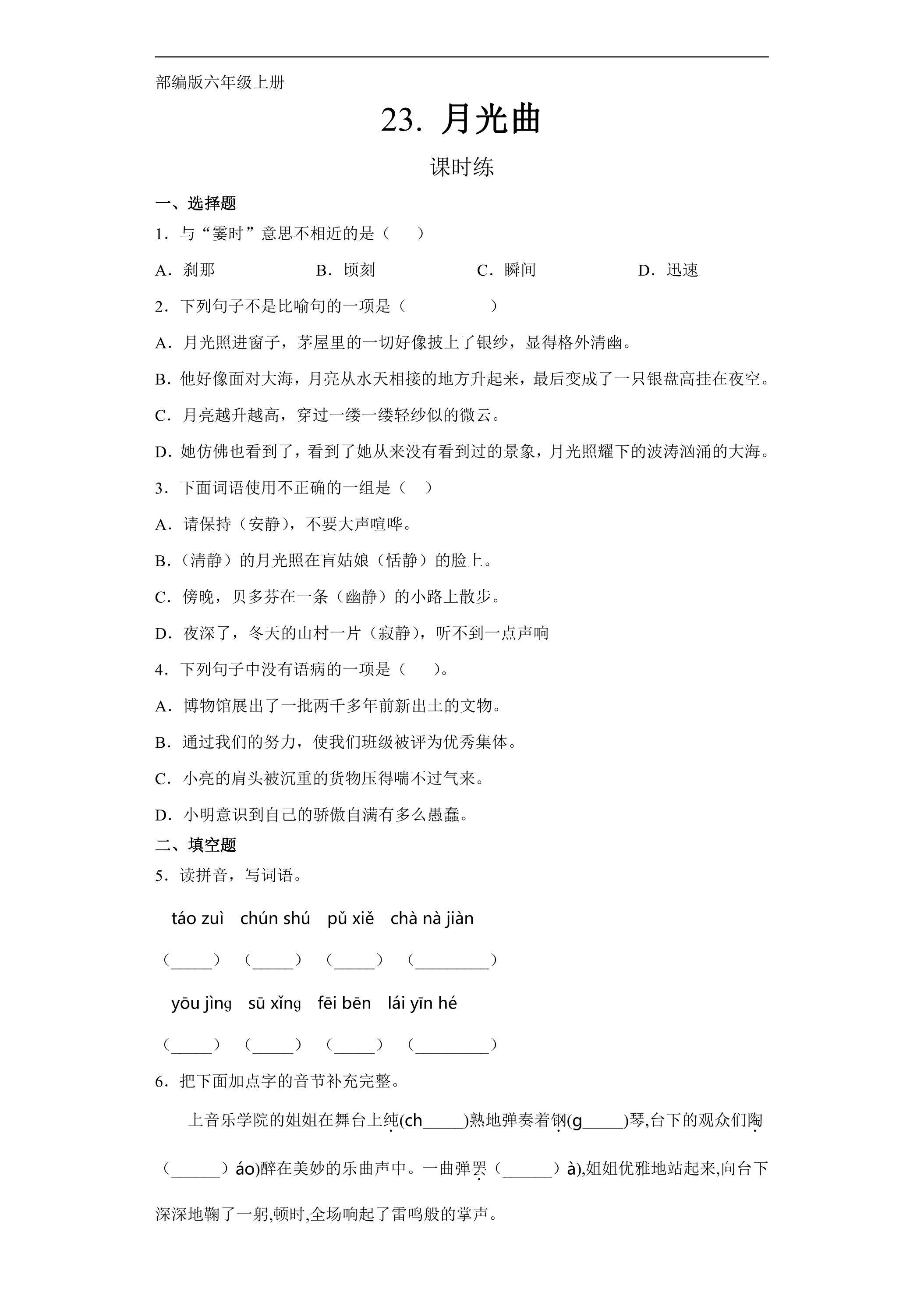六年级上册语文部编版课时练第23课《月光曲》03（含答案）