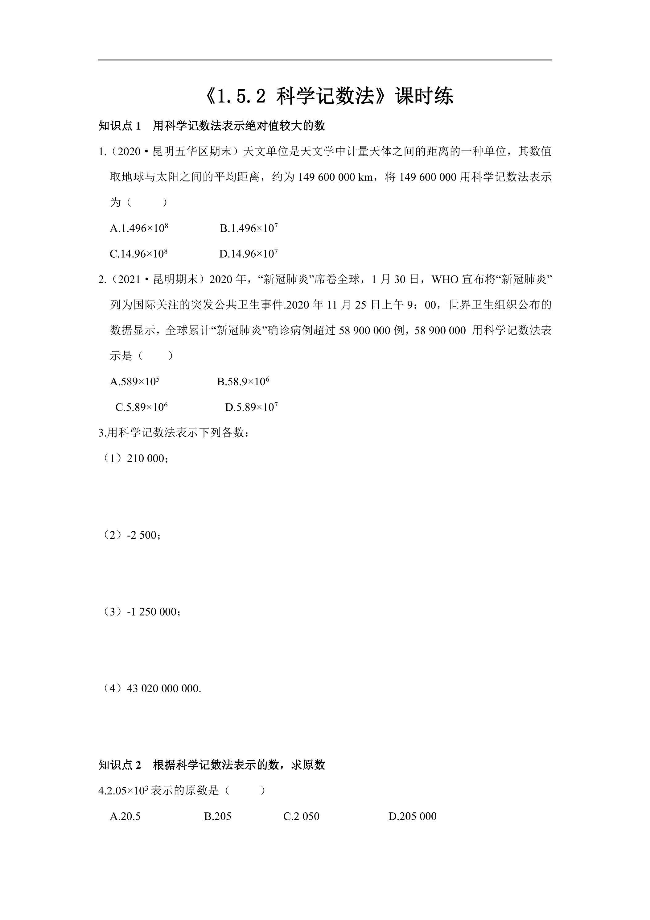 七年级上册数学人教版课时练《1.5.2 科学记数法》03（含答案）