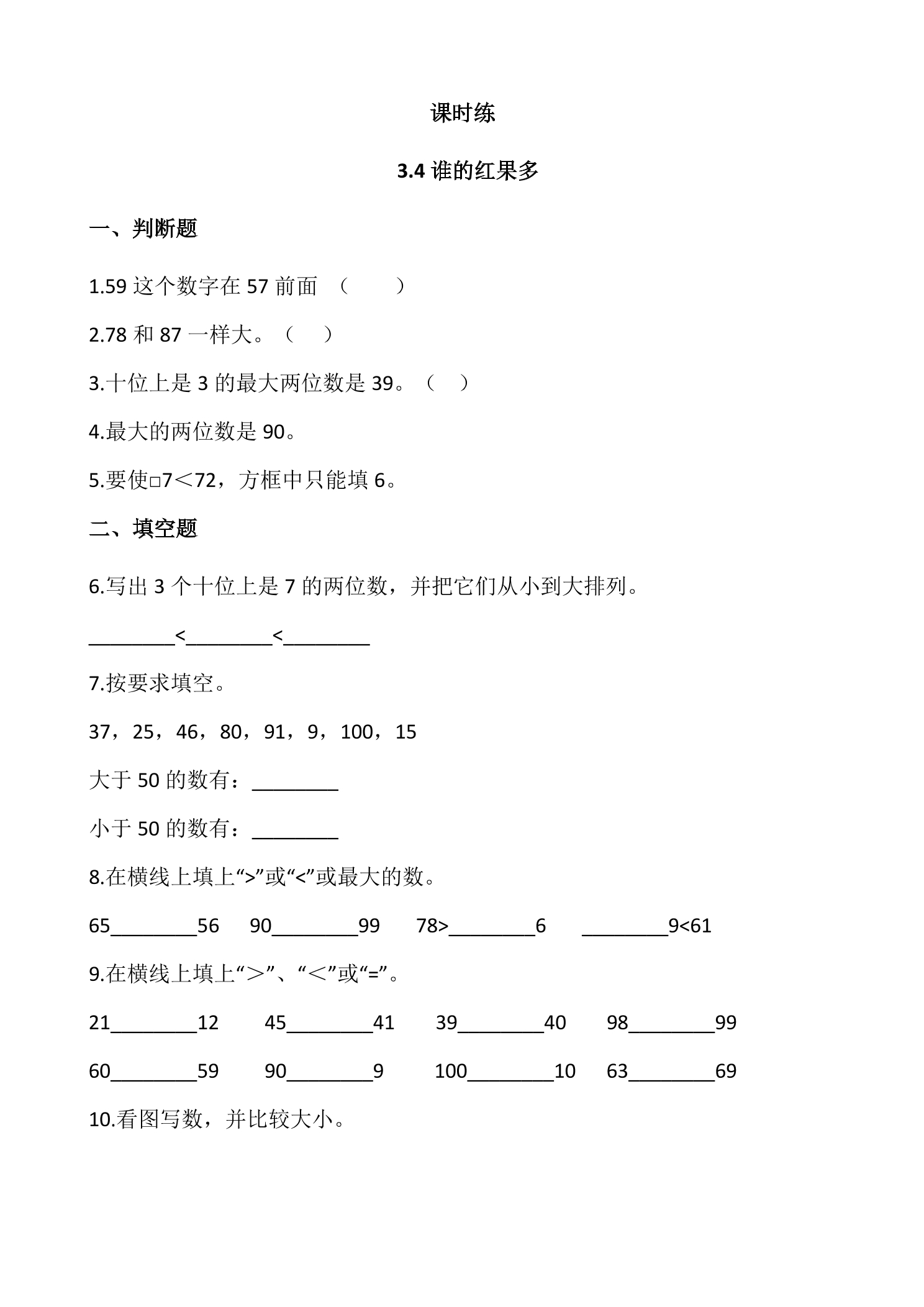 【★★】1年级数学北师大版下册课时练第3单元《3.4 谁的红果多》