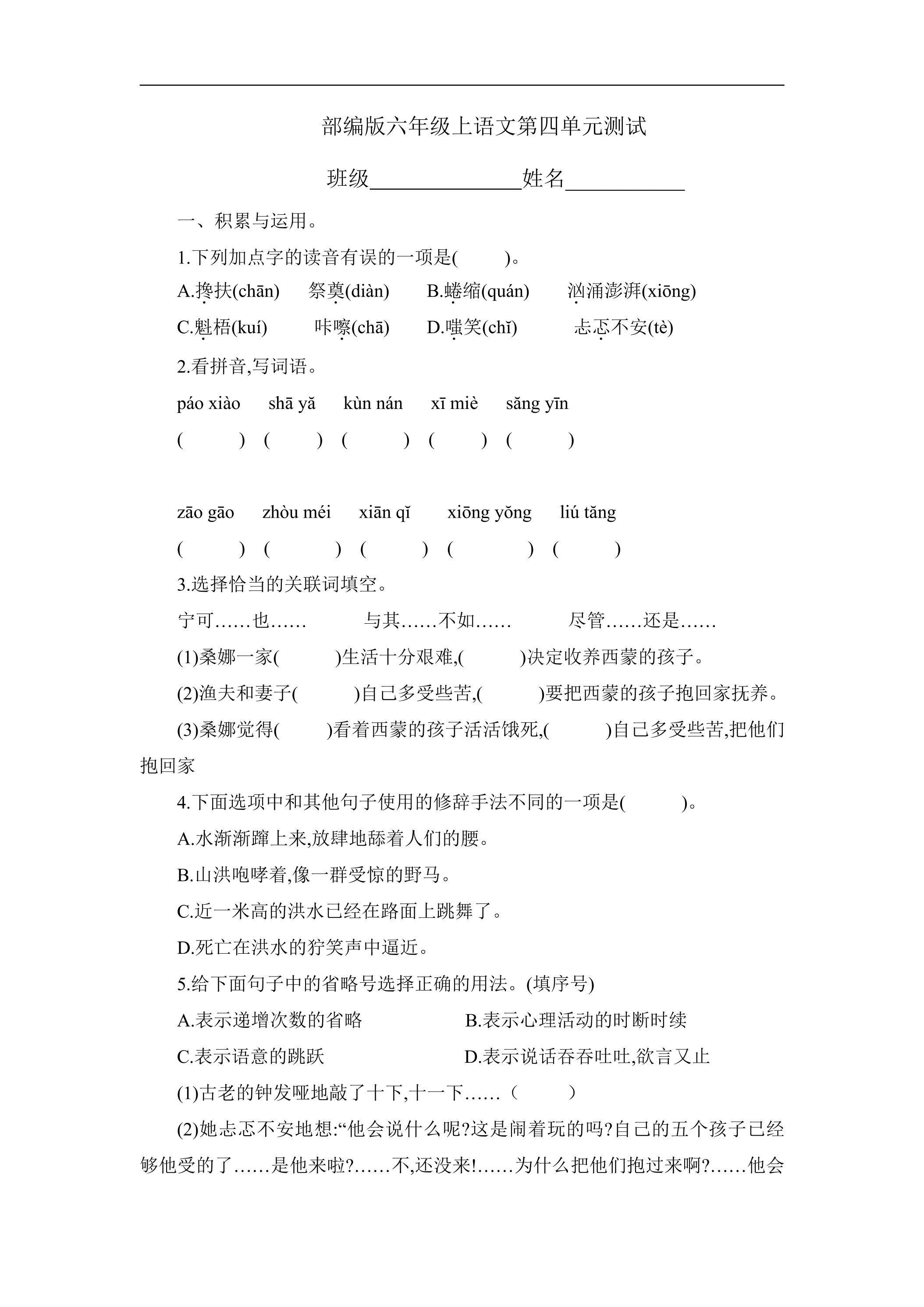 六年级上册语文部编版第四单元复习《单元测试》03